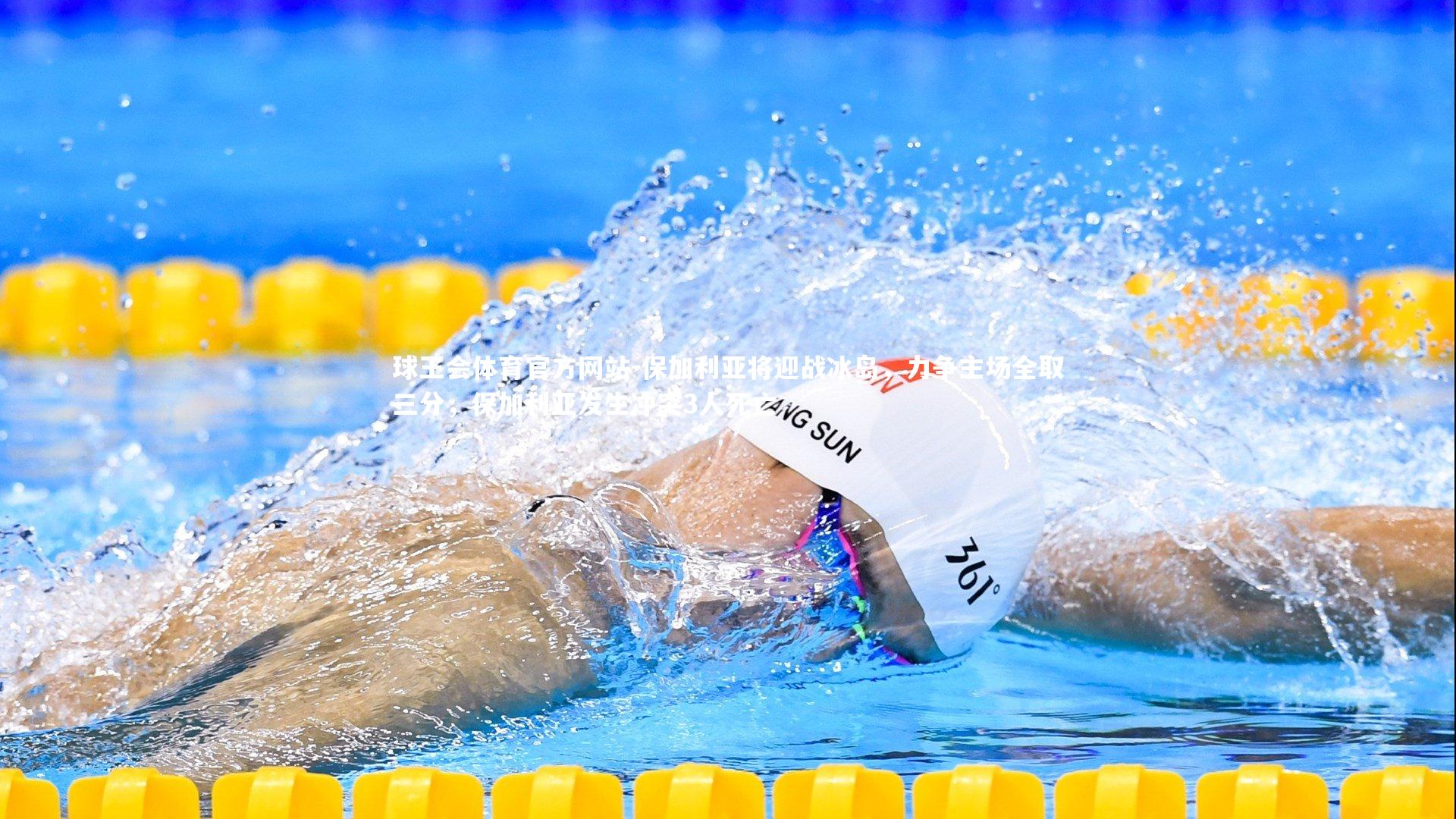 保加利亚将迎战冰岛，力争主场全取三分，保加利亚发生冲突3人死亡