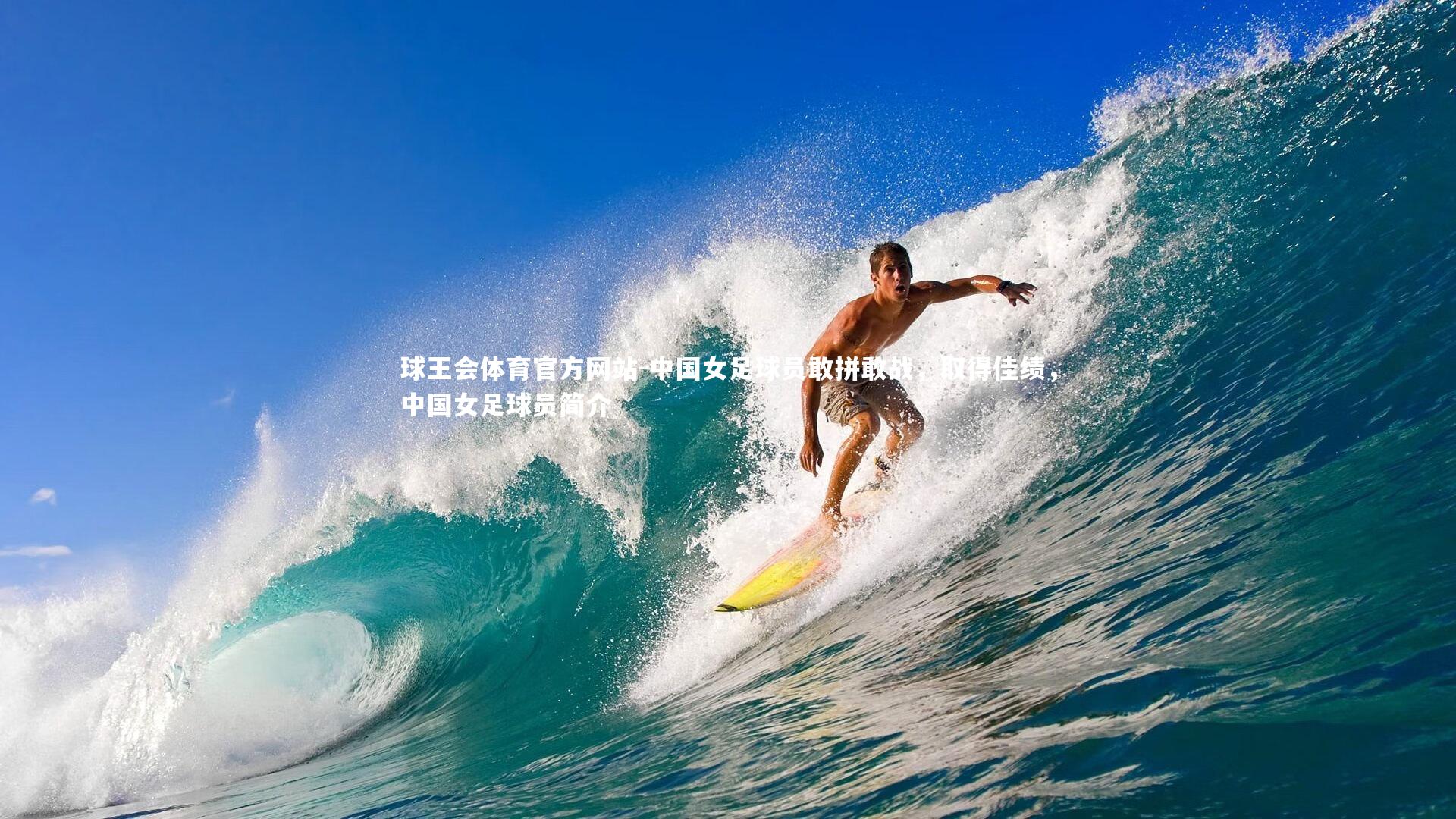 中国女足球员敢拼敢战，取得佳绩，中国女足球员简介