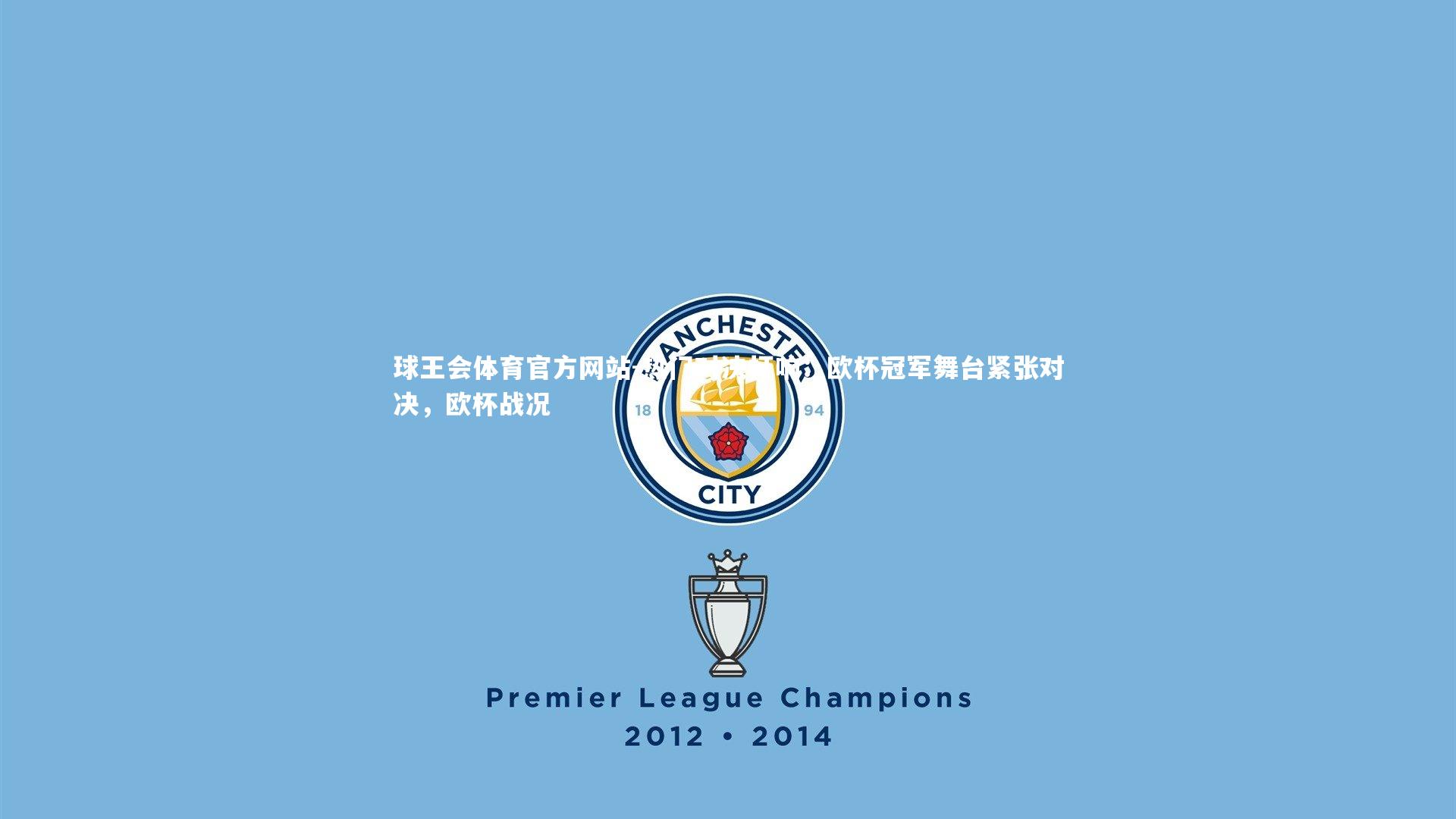 球王会体育官方网站-热门对决打响：欧杯冠军舞台紧张对决，欧杯战况