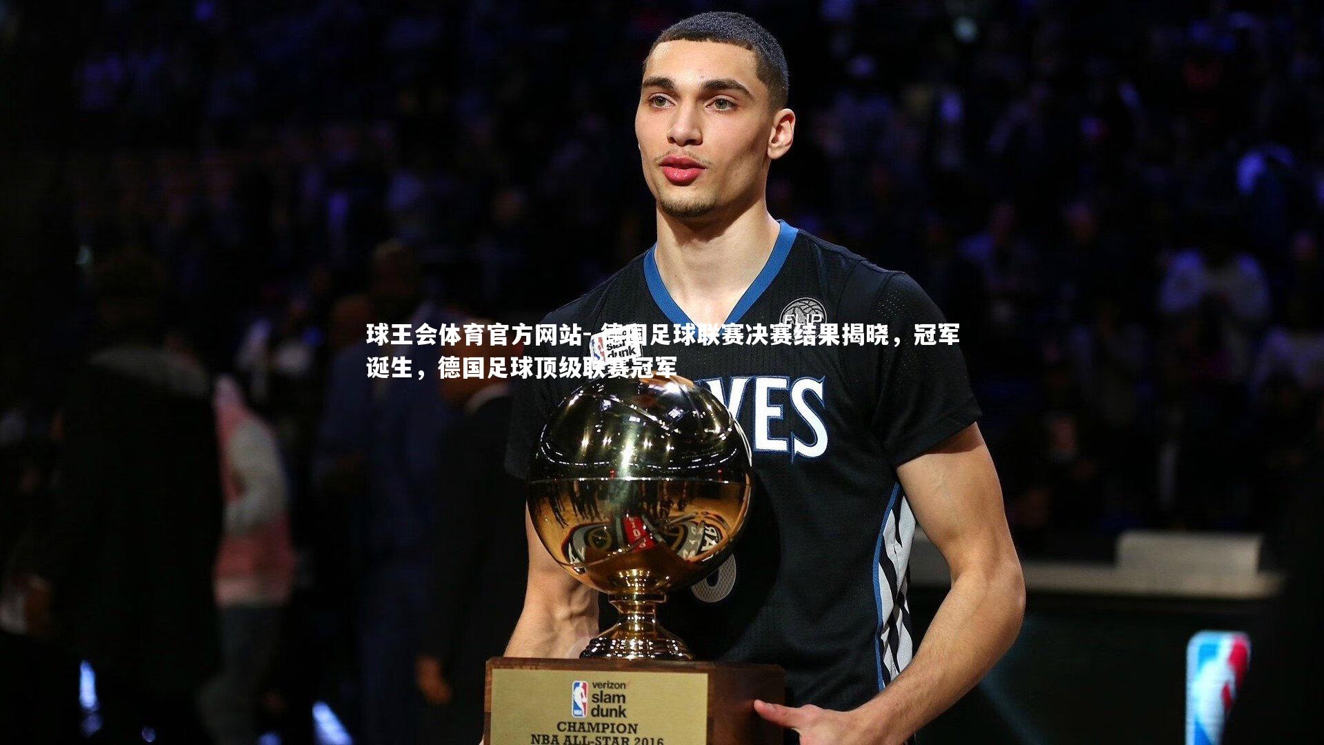 .德国足球联赛决赛结果揭晓，冠军诞生，德国足球顶级联赛冠军