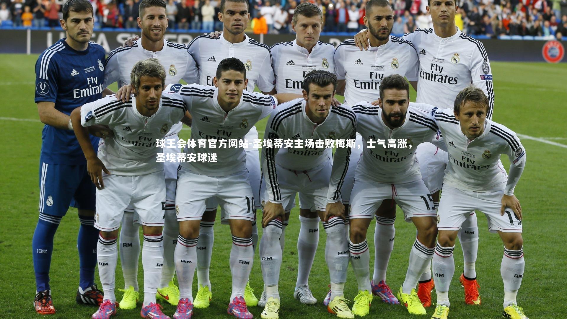 圣埃蒂安主场击败梅斯，士气高涨，圣埃蒂安球迷