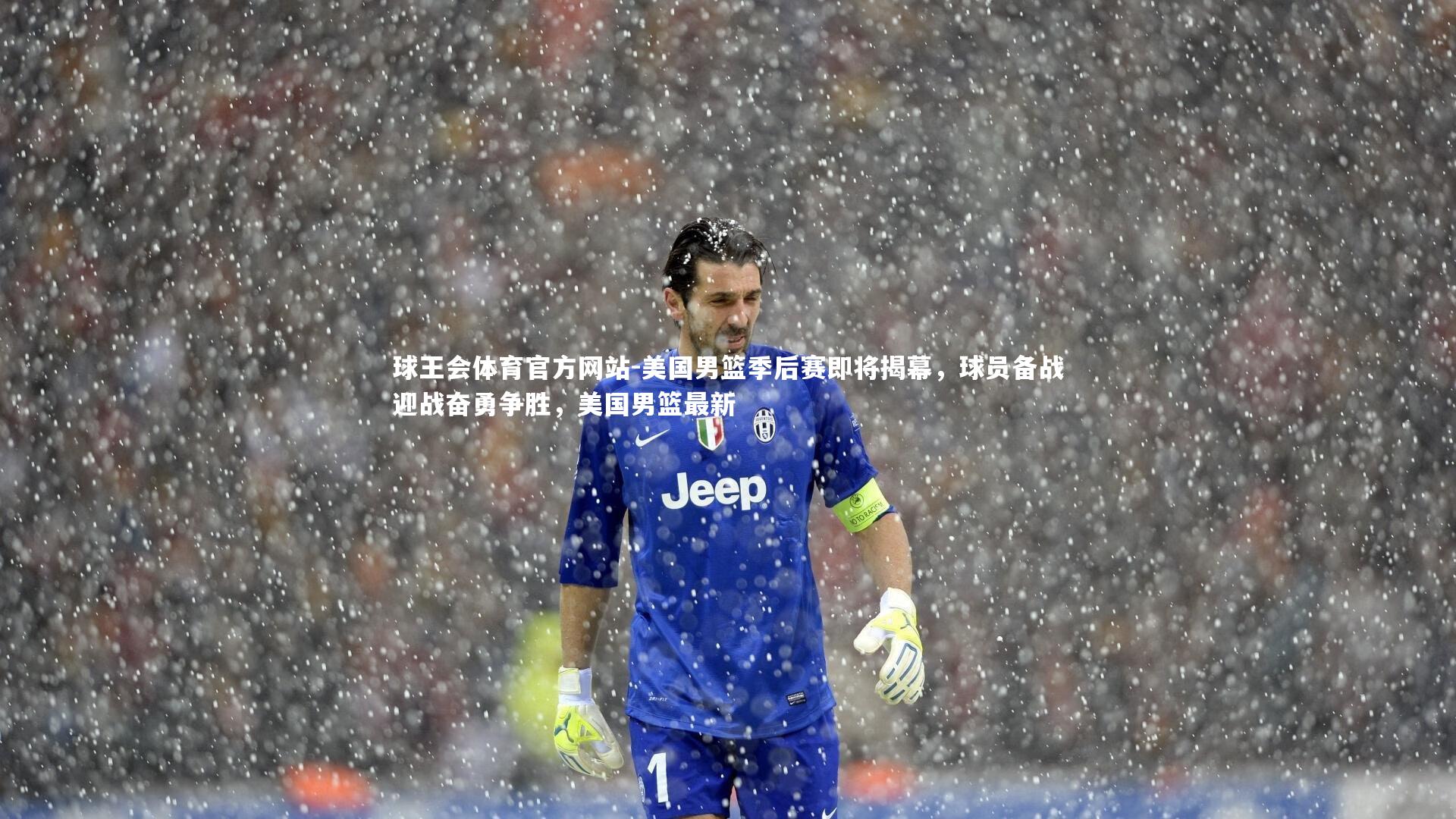 美国男篮季后赛即将揭幕，球员备战迎战奋勇争胜，美国男篮最新