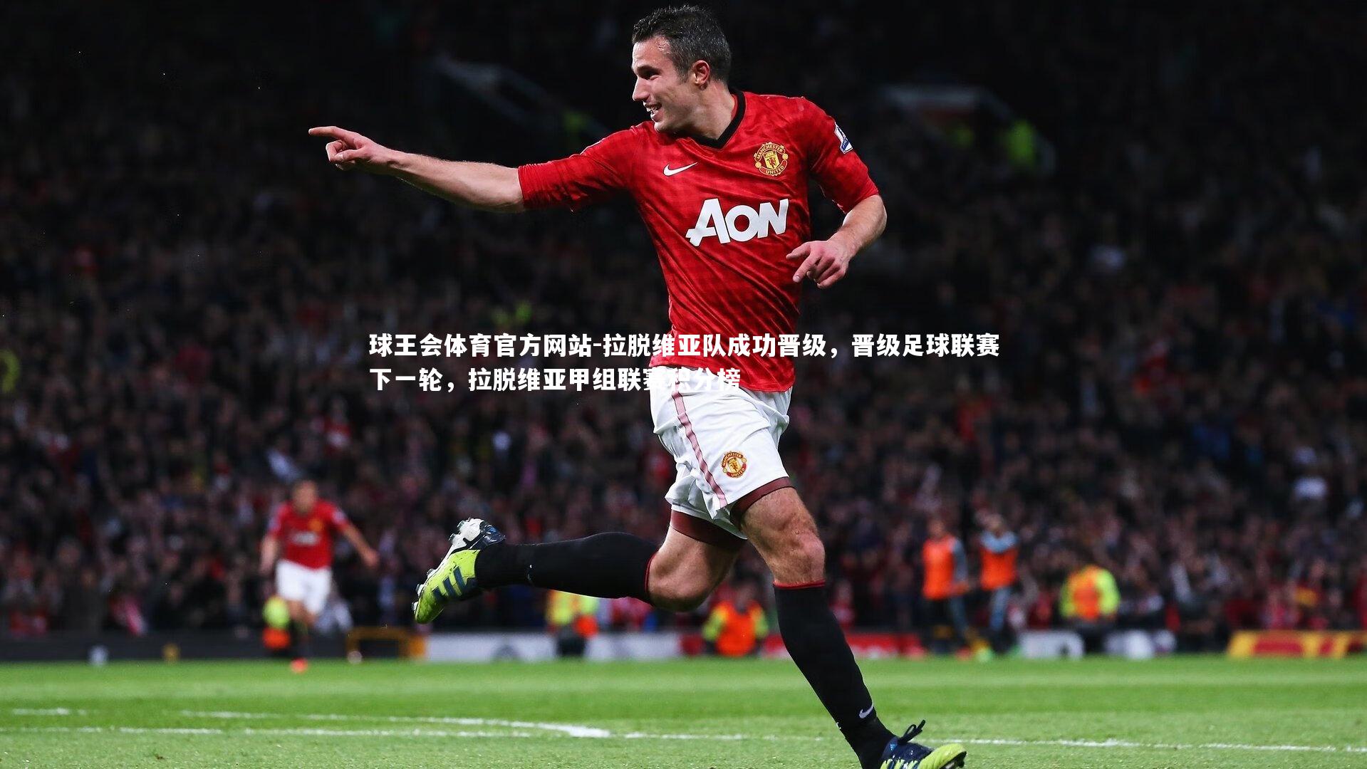 拉脱维亚队成功晋级，晋级足球联赛下一轮，拉脱维亚甲组联赛积分榜