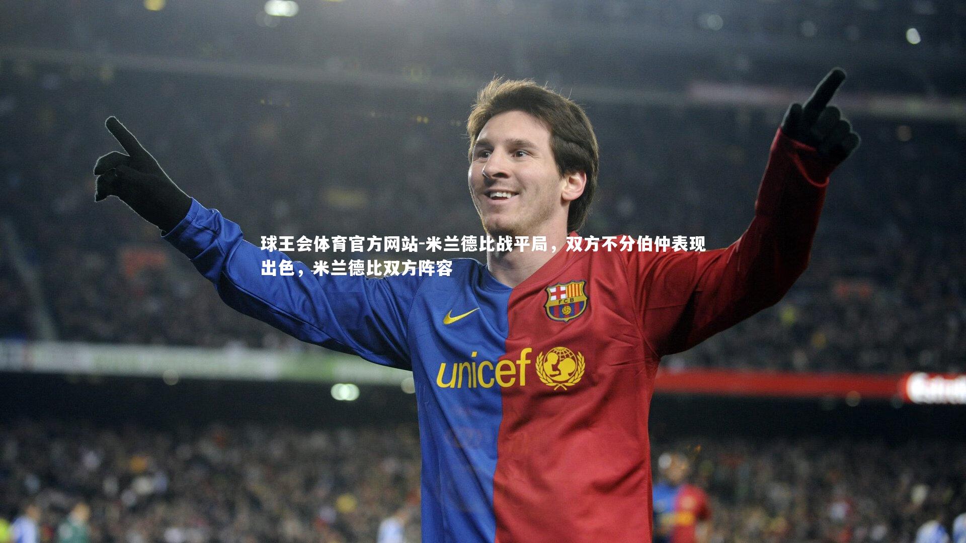 米兰德比战平局，双方不分伯仲表现出色，米兰德比双方阵容