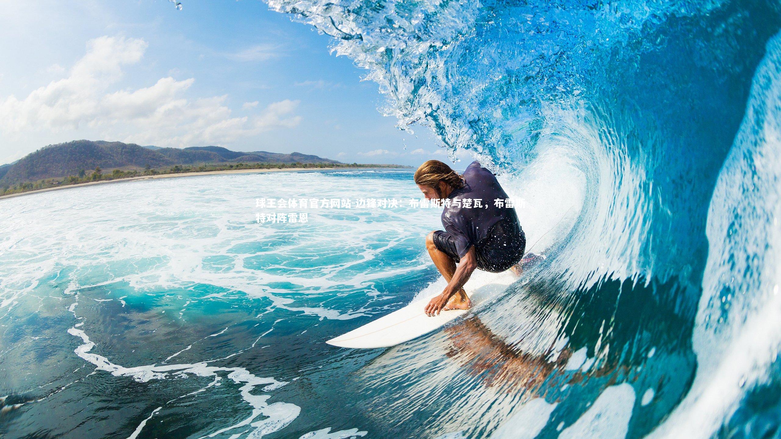 边锋对决：布雷斯特与楚瓦，布雷斯特对阵雷恩