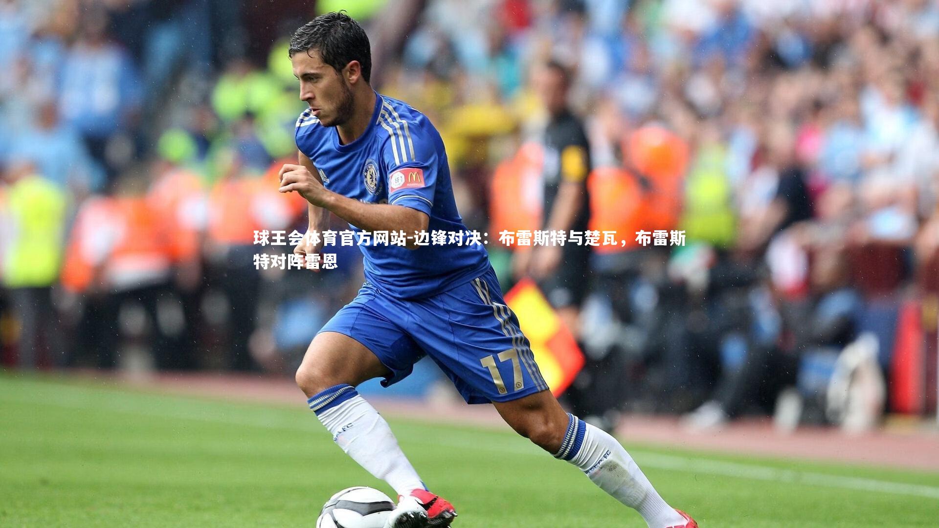 边锋对决：布雷斯特与楚瓦，布雷斯特对阵雷恩