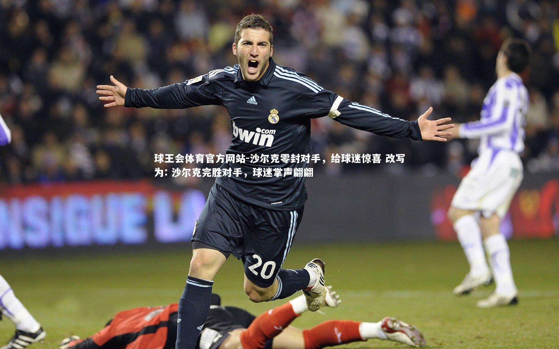 沙尔克零封对手，给球迷惊喜 改写为: 沙尔克完胜对手，球迷掌声翩翩