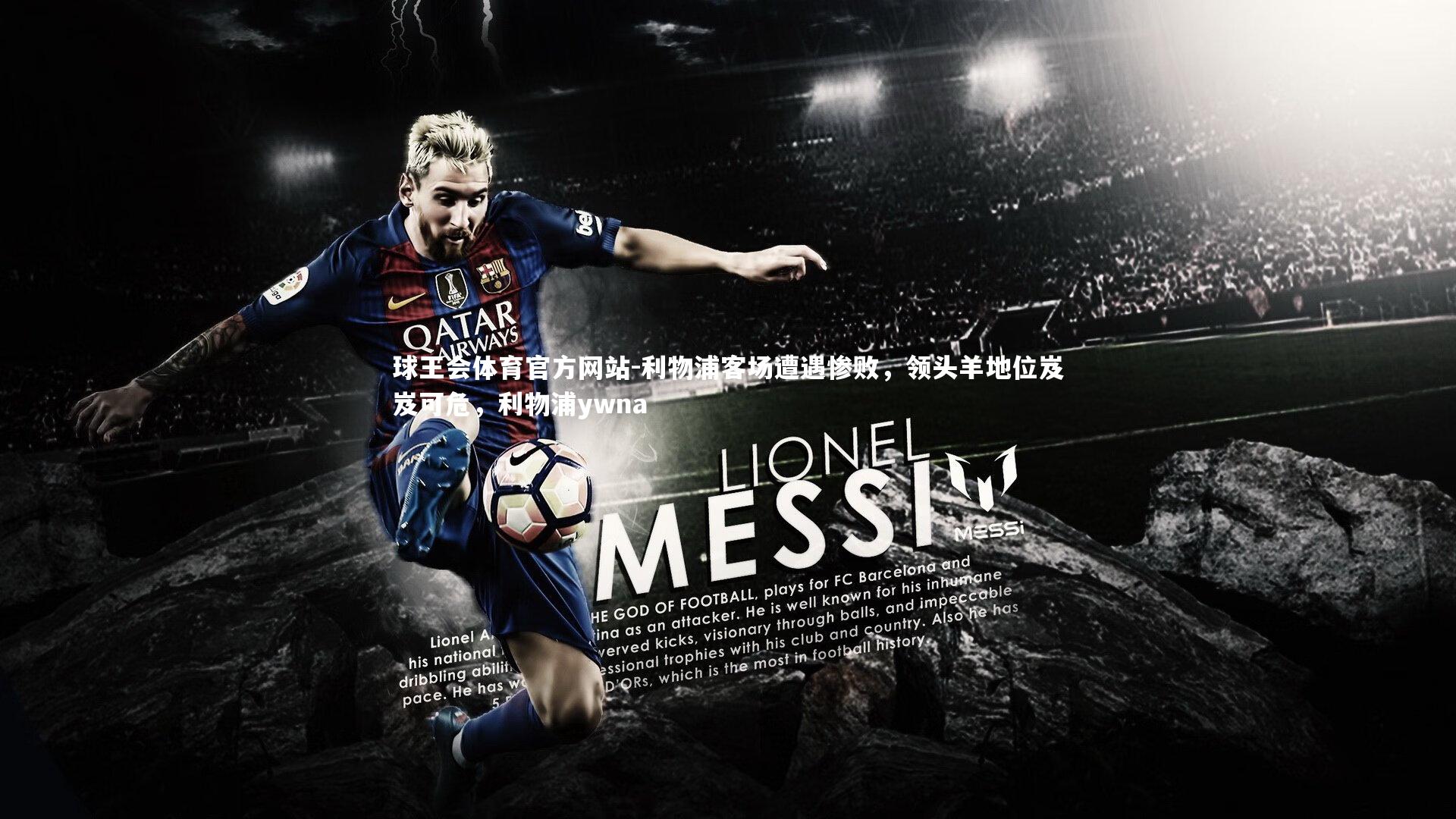 利物浦客场遭遇惨败，领头羊地位岌岌可危，利物浦ywna