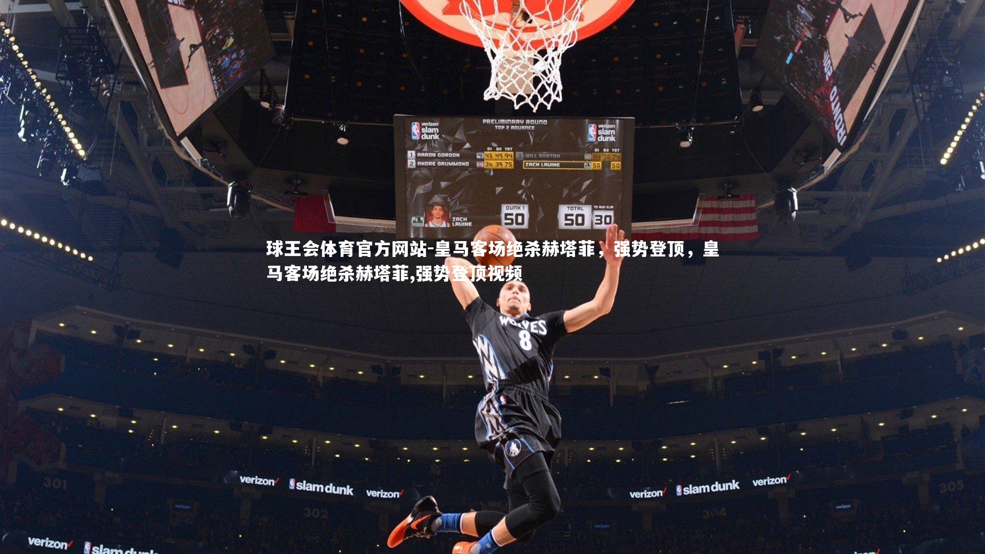 皇马客场绝杀赫塔菲，强势登顶，皇马客场绝杀赫塔菲,强势登顶视频