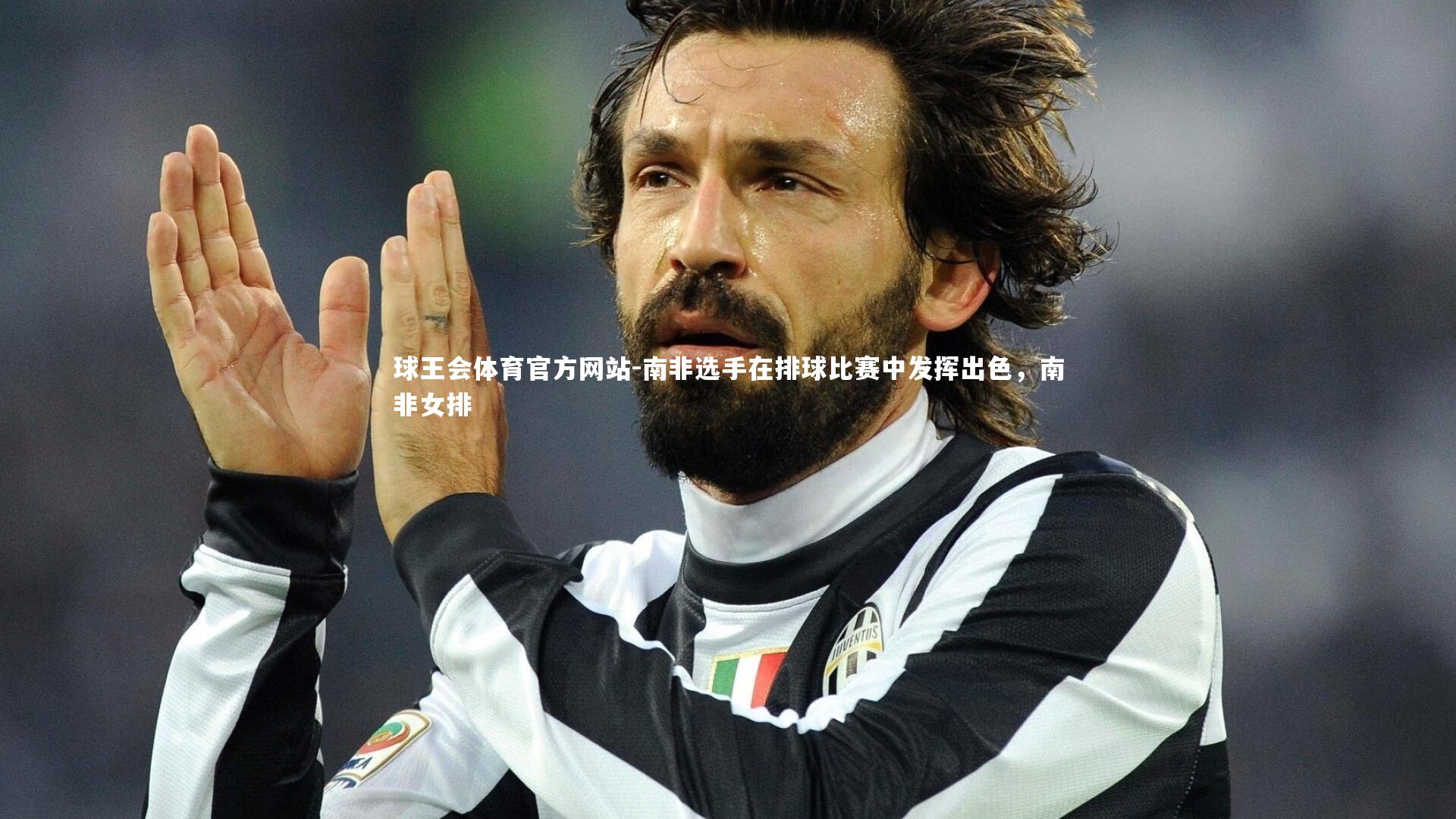 南非选手在排球比赛中发挥出色，南非女排