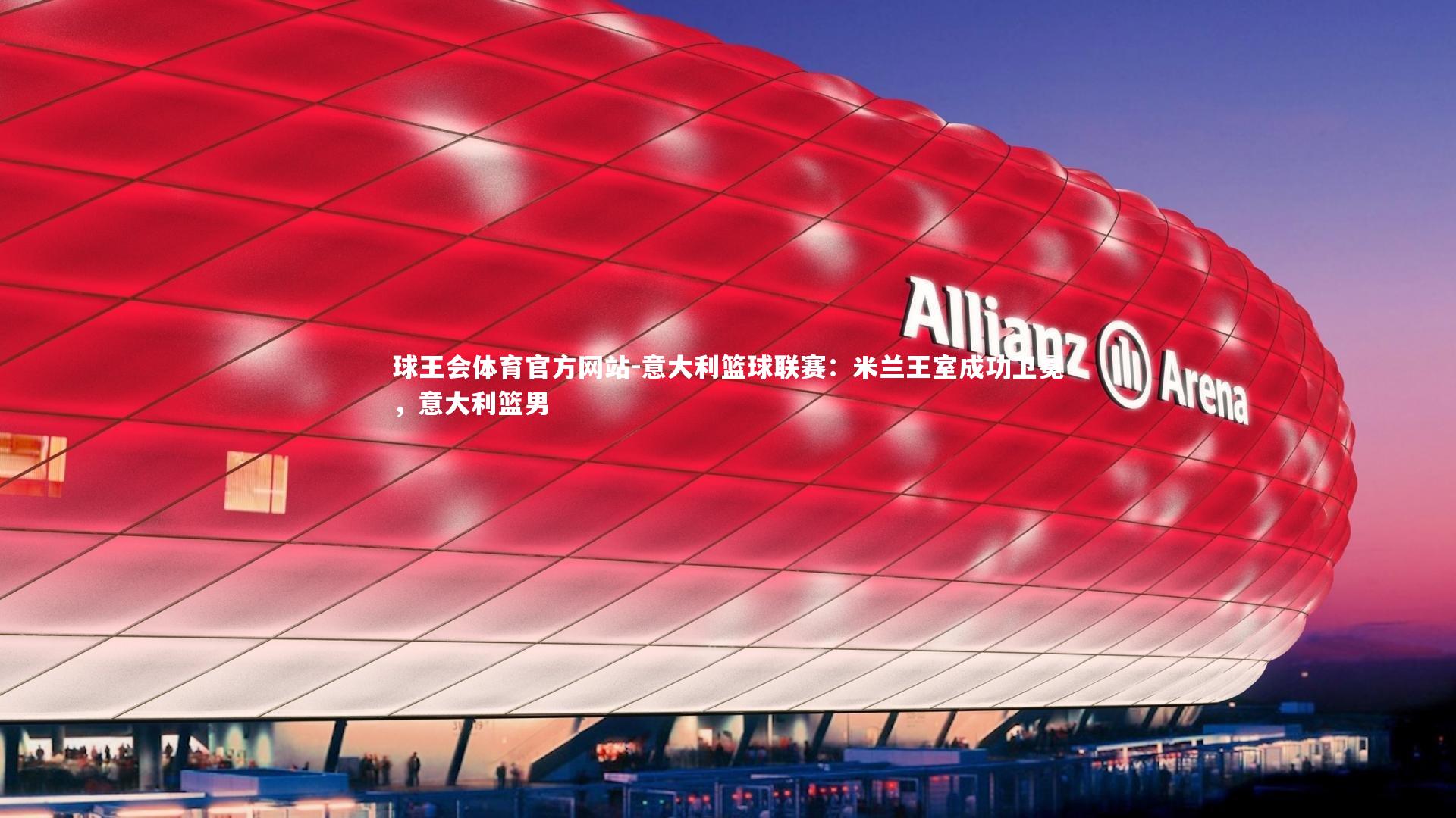 意大利篮球联赛：米兰王室成功卫冕，意大利篮男