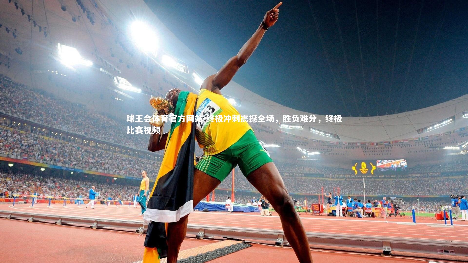 终极冲刺震撼全场，胜负难分，终极比赛视频