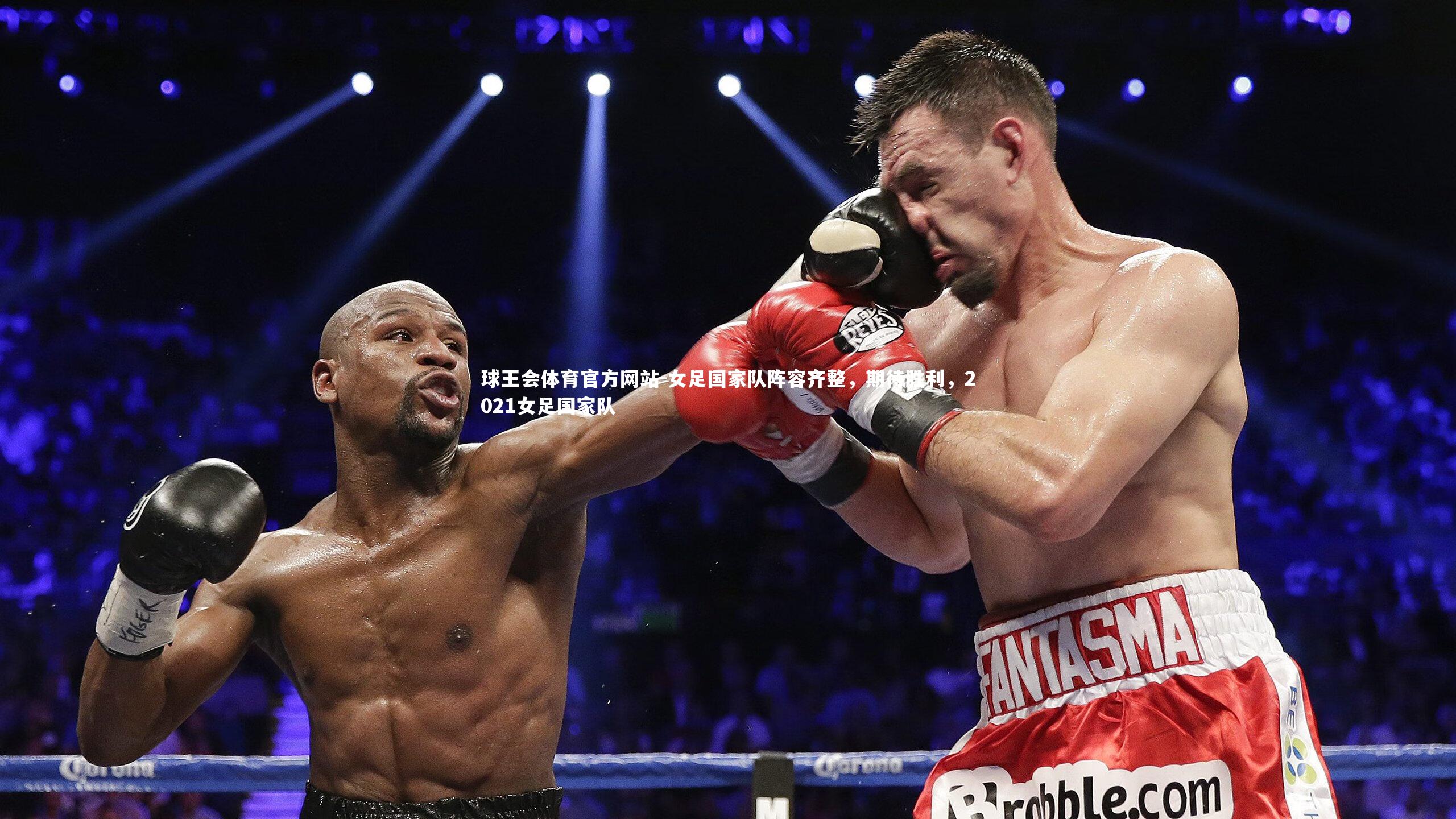 女足国家队阵容齐整，期待胜利，2021女足国家队