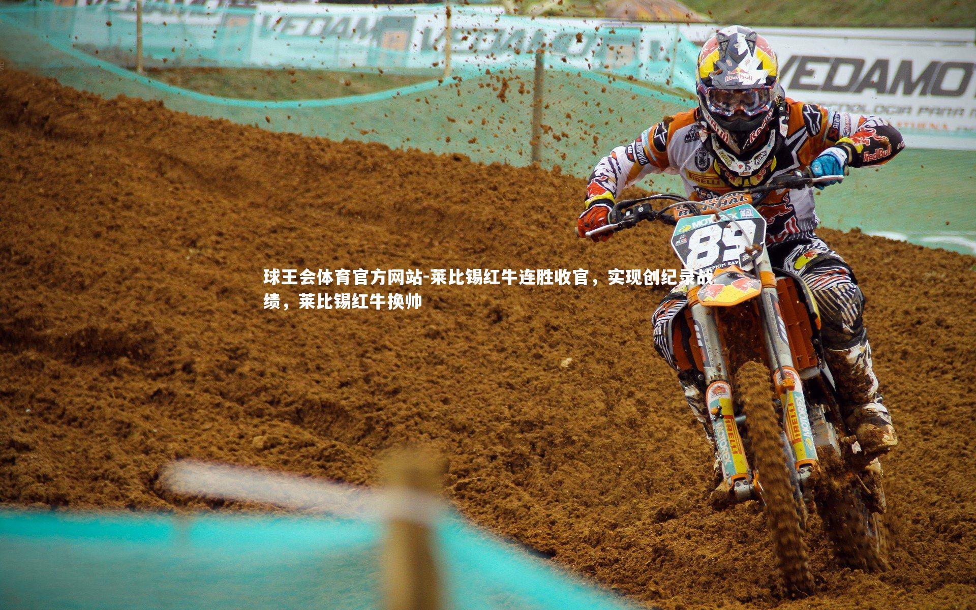 莱比锡红牛连胜收官，实现创纪录战绩，莱比锡红牛换帅