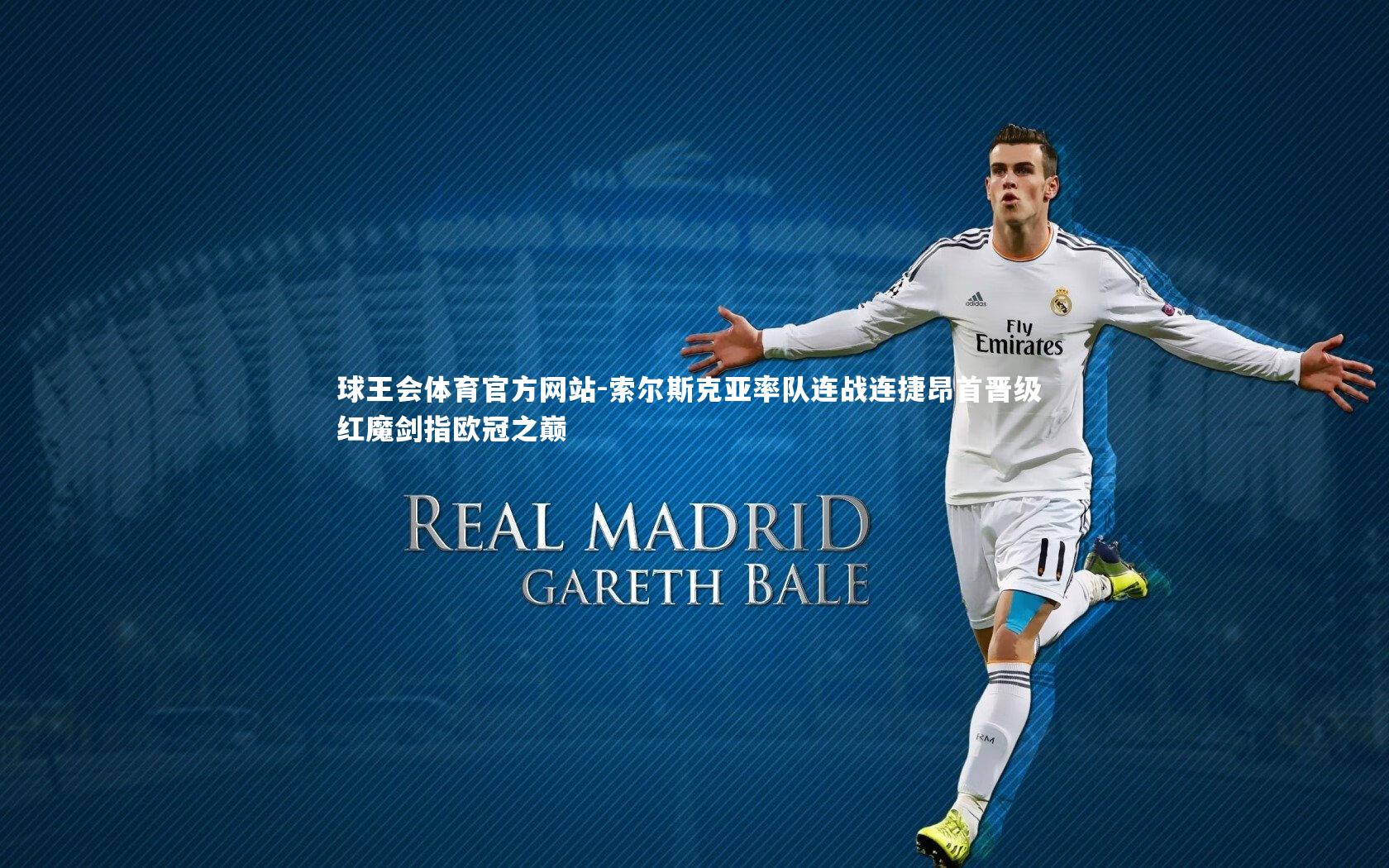 索尔斯克亚率队连战连捷昂首晋级 红魔剑指欧冠之巅