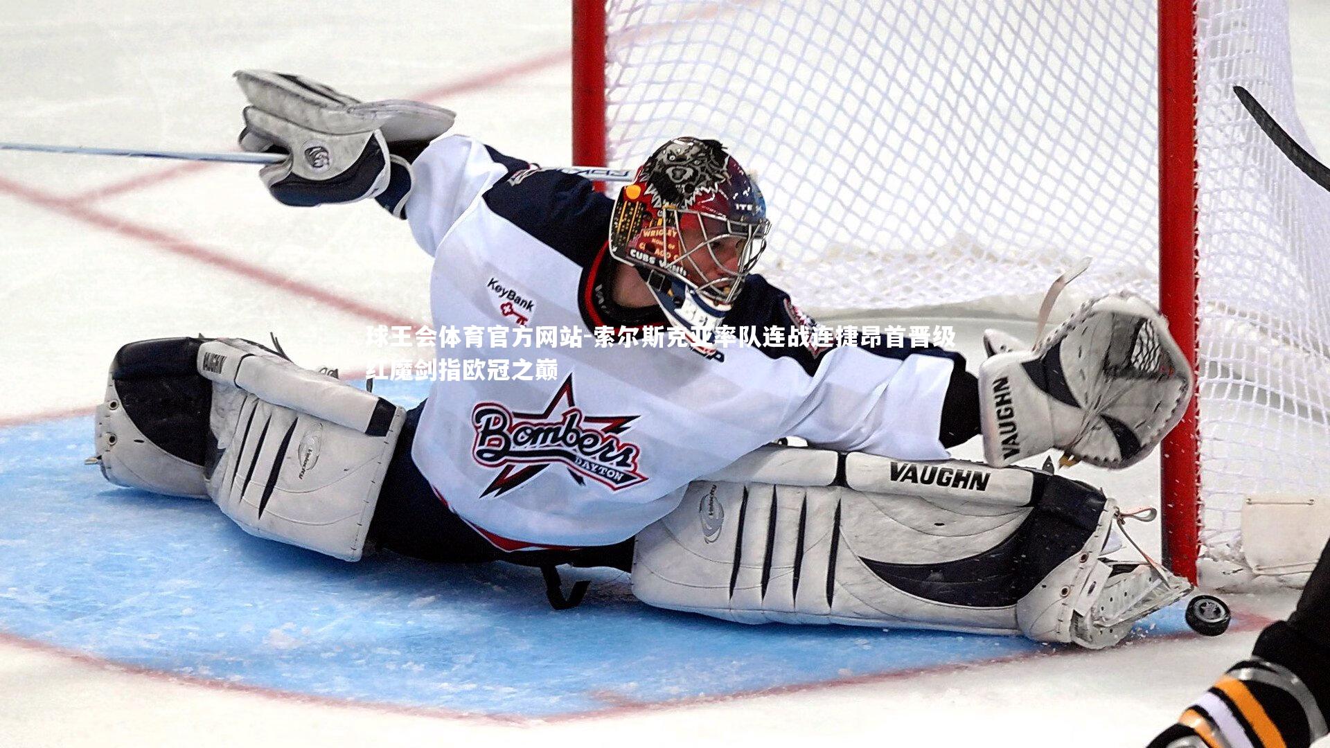 索尔斯克亚率队连战连捷昂首晋级 红魔剑指欧冠之巅