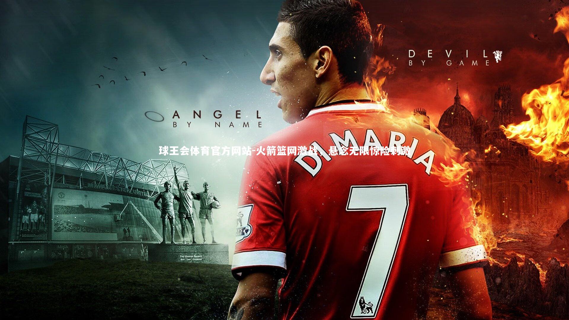 火箭篮网激战，悬念无限惊险刺激