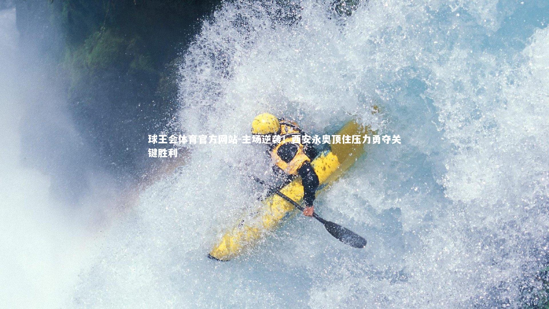 主场逆袭！西安永奥顶住压力勇夺关键胜利