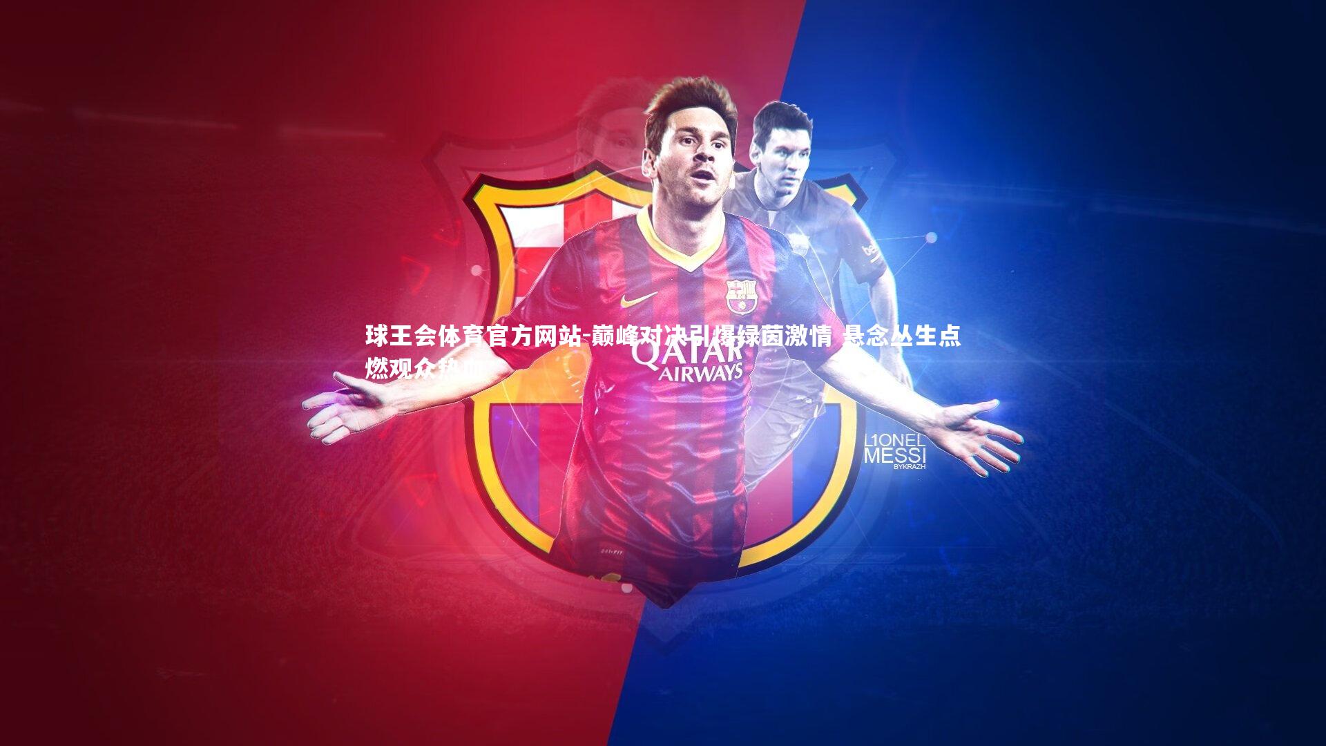 巅峰对决引爆绿茵激情 悬念丛生点燃观众热血