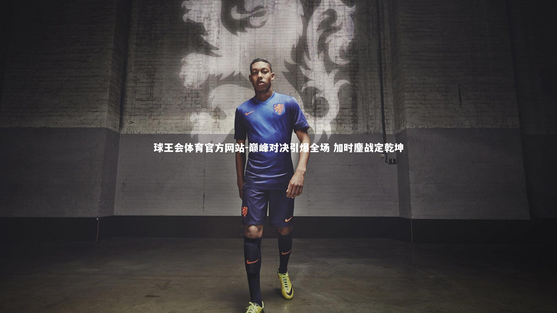 巅峰对决引爆全场 加时鏖战定乾坤