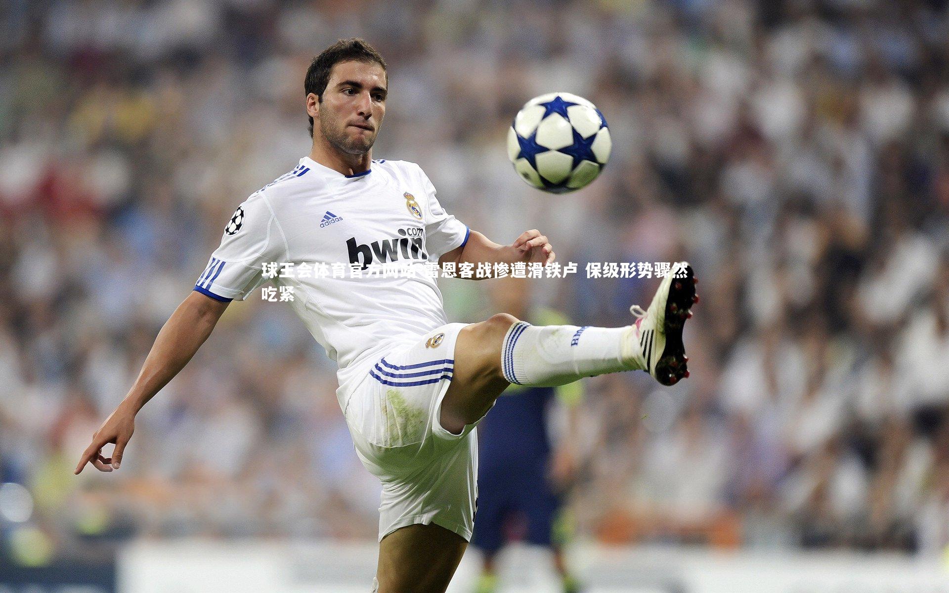 雷恩客战惨遭滑铁卢 保级形势骤然吃紧