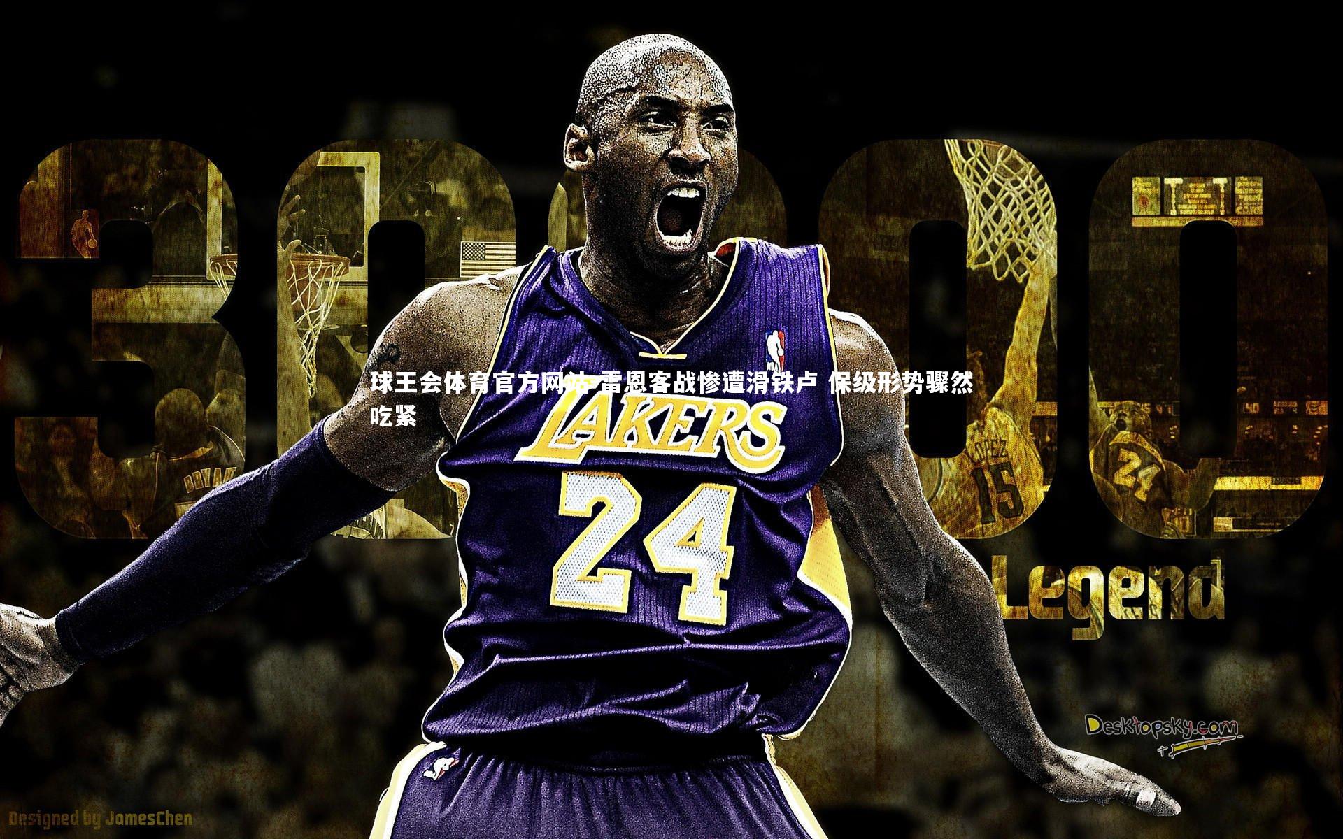 雷恩客战惨遭滑铁卢 保级形势骤然吃紧