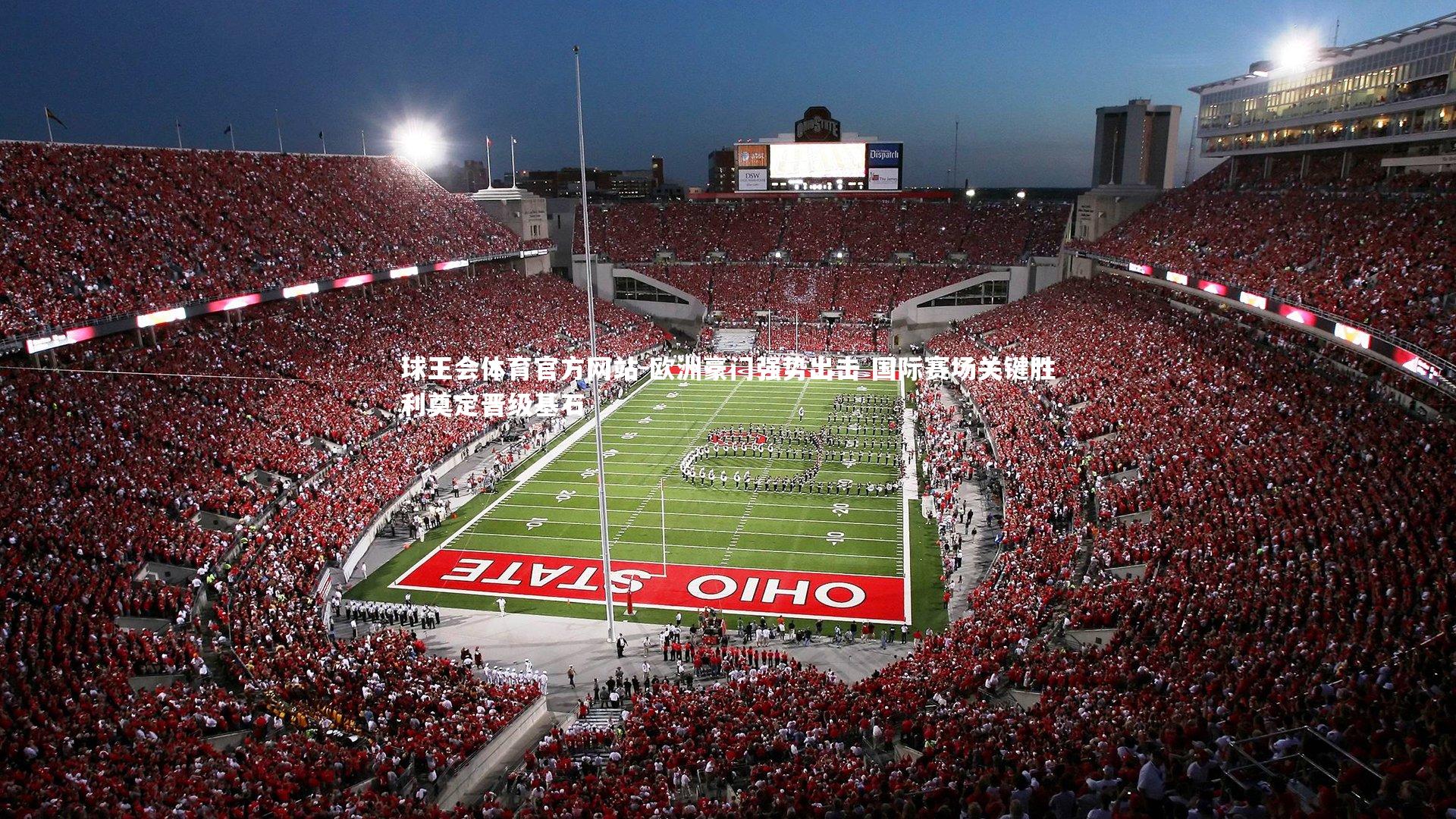 欧洲豪门强势出击 国际赛场关键胜利奠定晋级基石