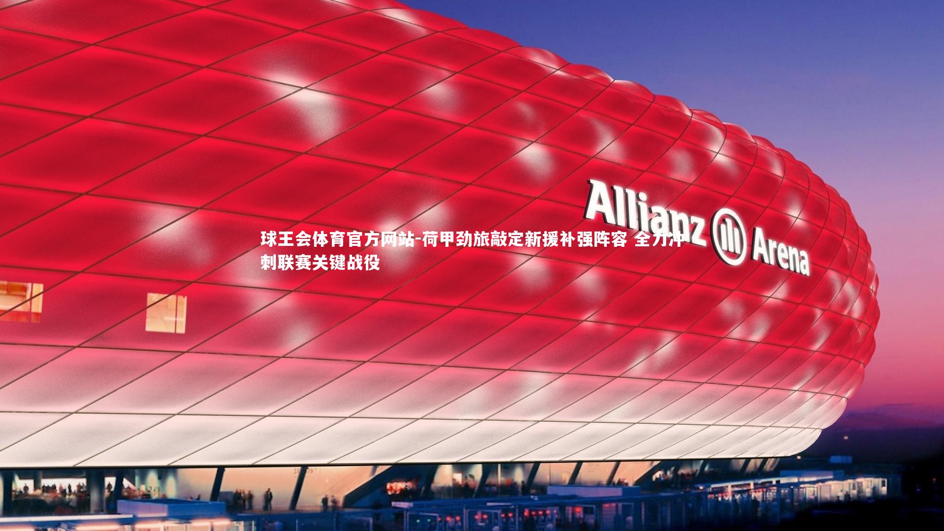 荷甲劲旅敲定新援补强阵容 全力冲刺联赛关键战役