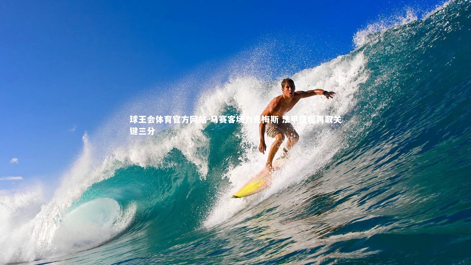 马赛客场力克梅斯 法甲征程再取关键三分