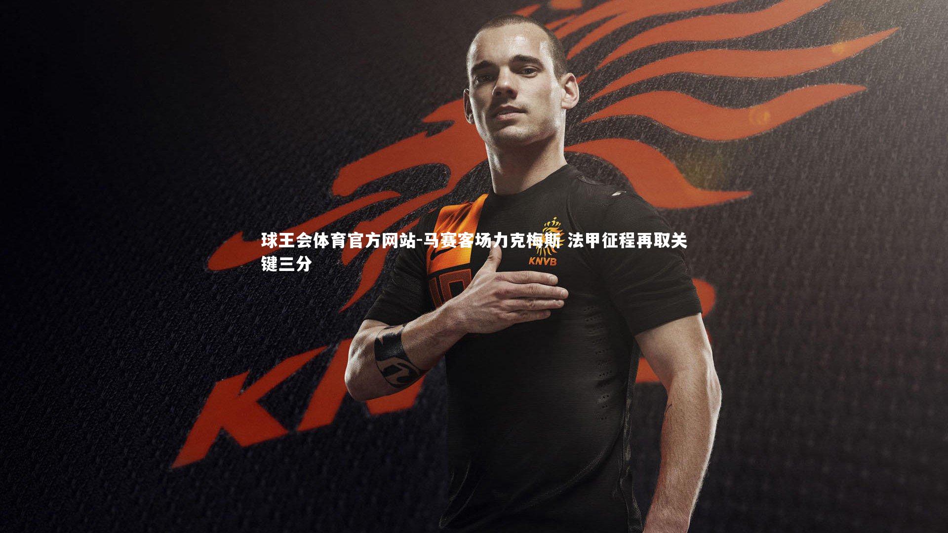 马赛客场力克梅斯 法甲征程再取关键三分