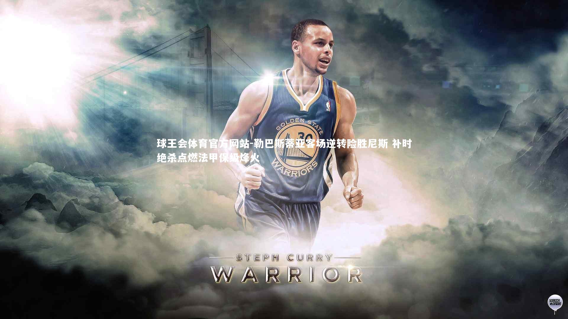 勒巴斯蒂亚客场逆转险胜尼斯 补时绝杀点燃法甲保级烽火