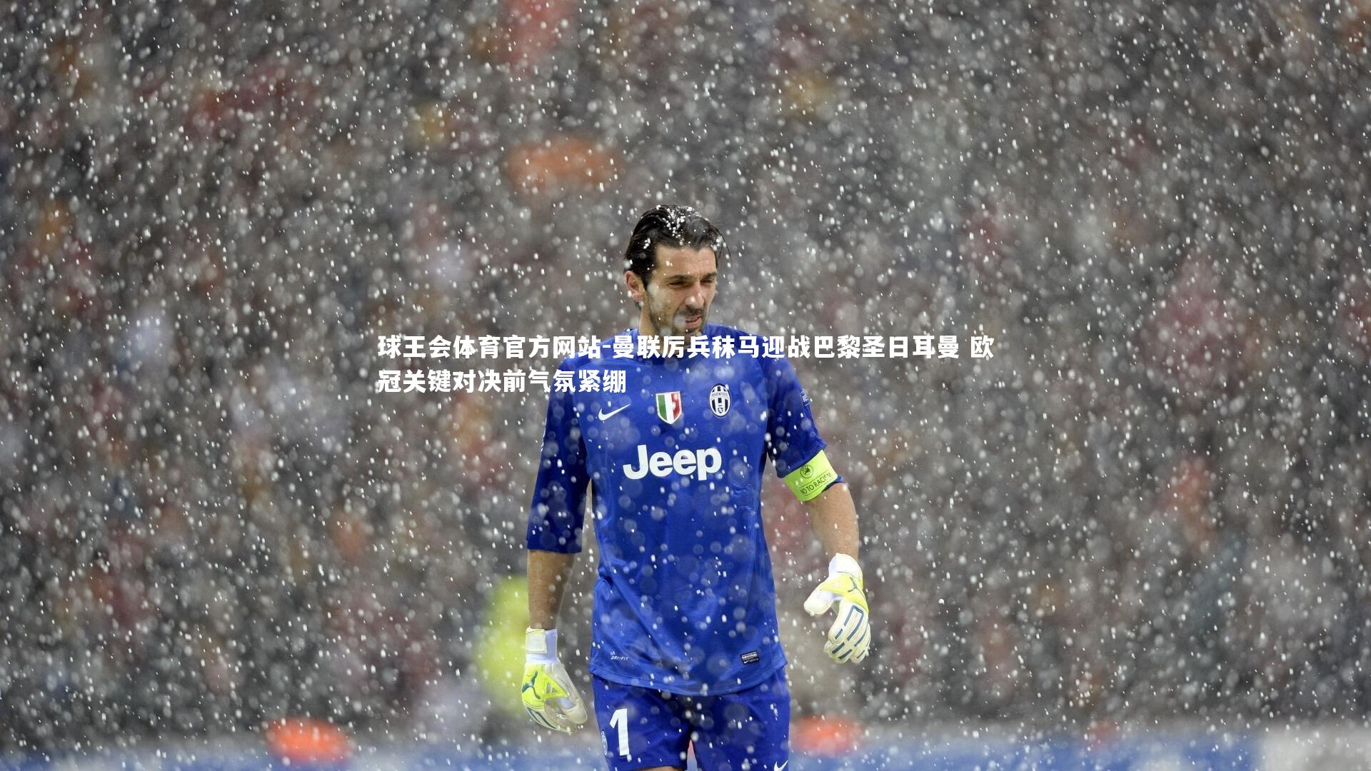 曼联厉兵秣马迎战巴黎圣日耳曼 欧冠关键对决前气氛紧绷