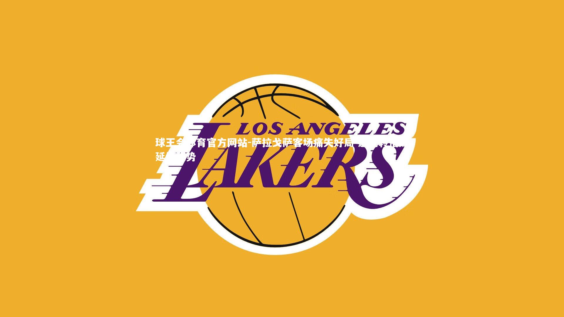 萨拉戈萨客场痛失好局 遭逆转惜败延续颓势