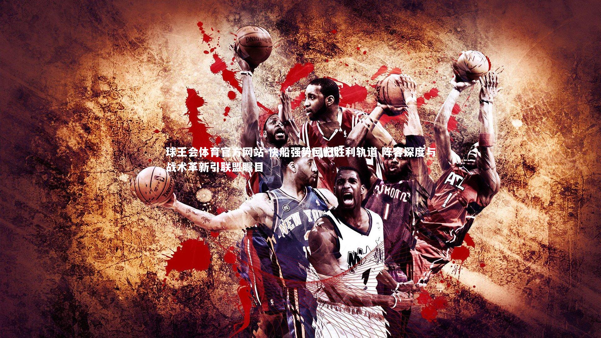 快船强势回归胜利轨道 阵容深度与战术革新引联盟瞩目