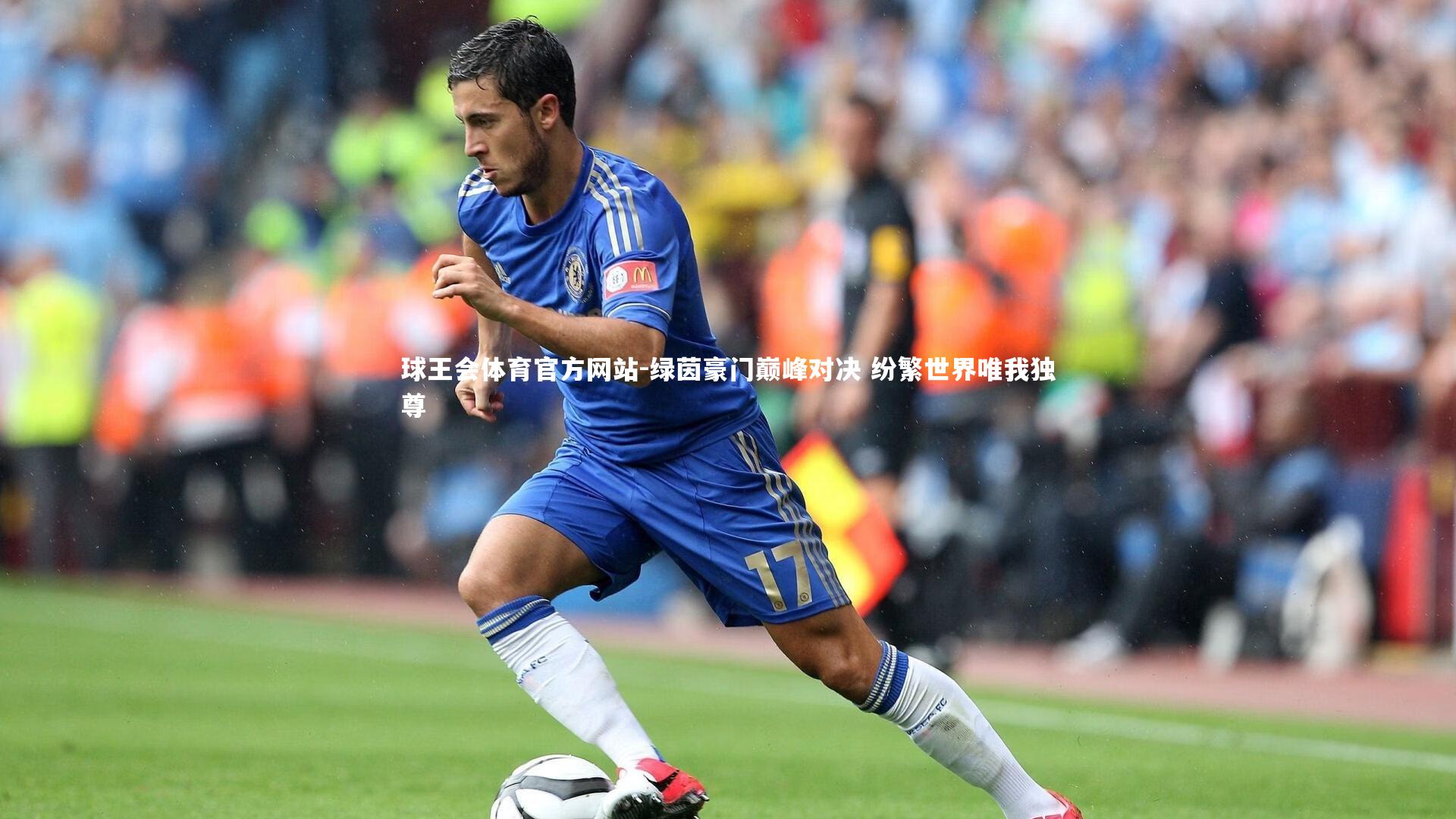 绿茵豪门巅峰对决 纷繁世界唯我独尊