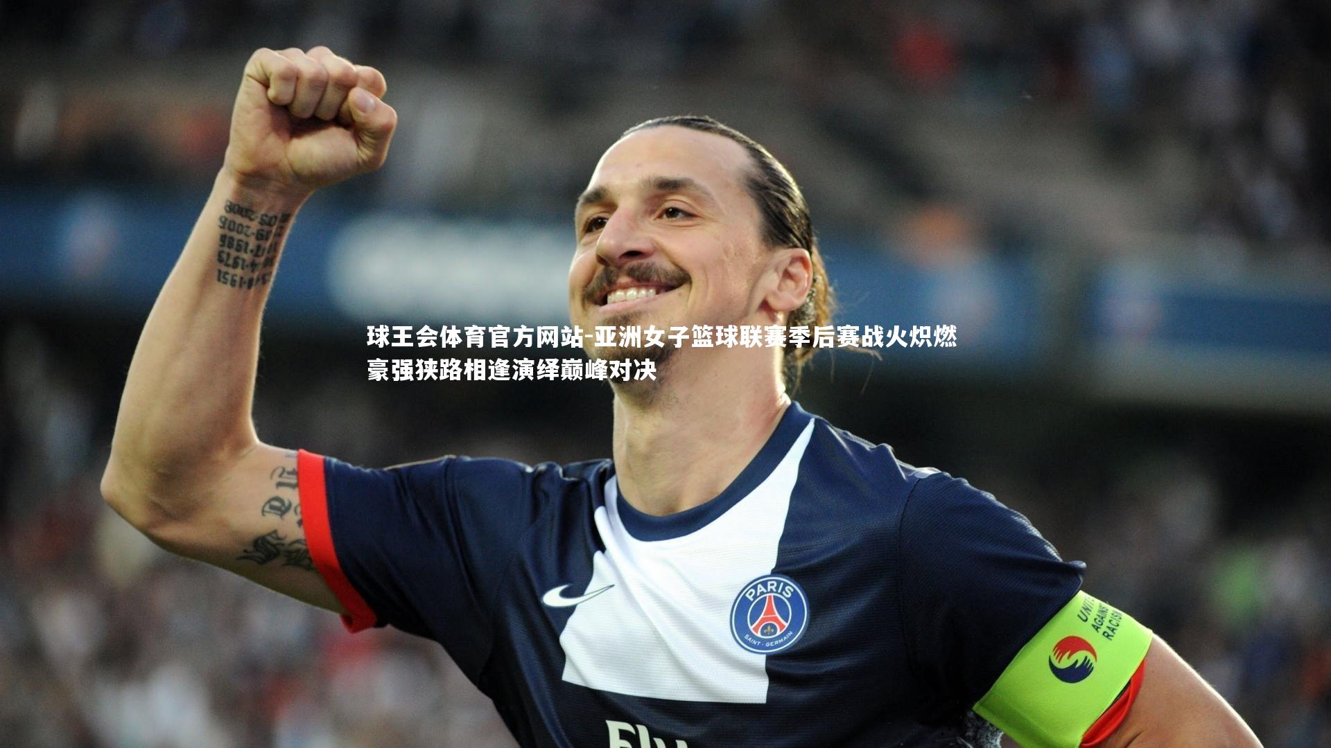 亚洲女子篮球联赛季后赛战火炽燃 豪强狭路相逢演绎巅峰对决
