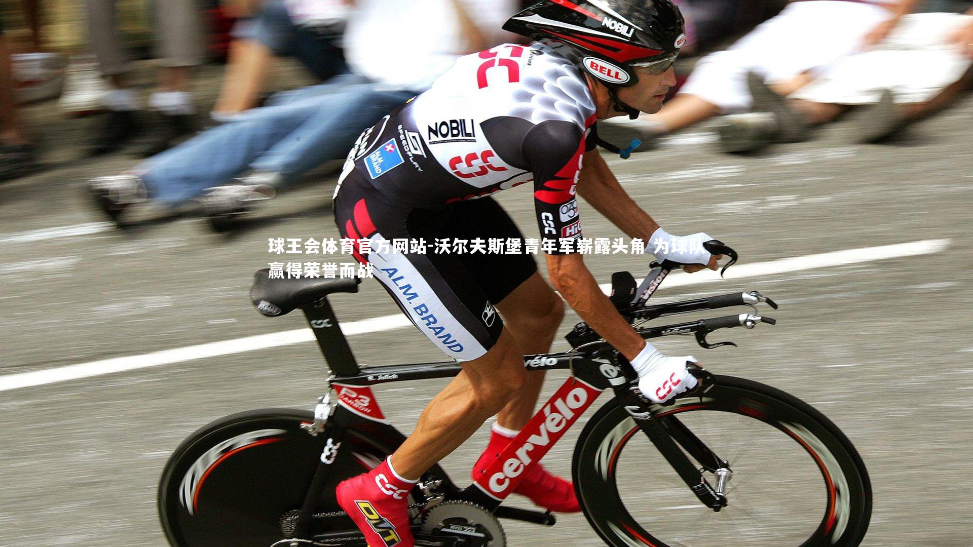 沃尔夫斯堡青年军崭露头角 为球队赢得荣誉而战