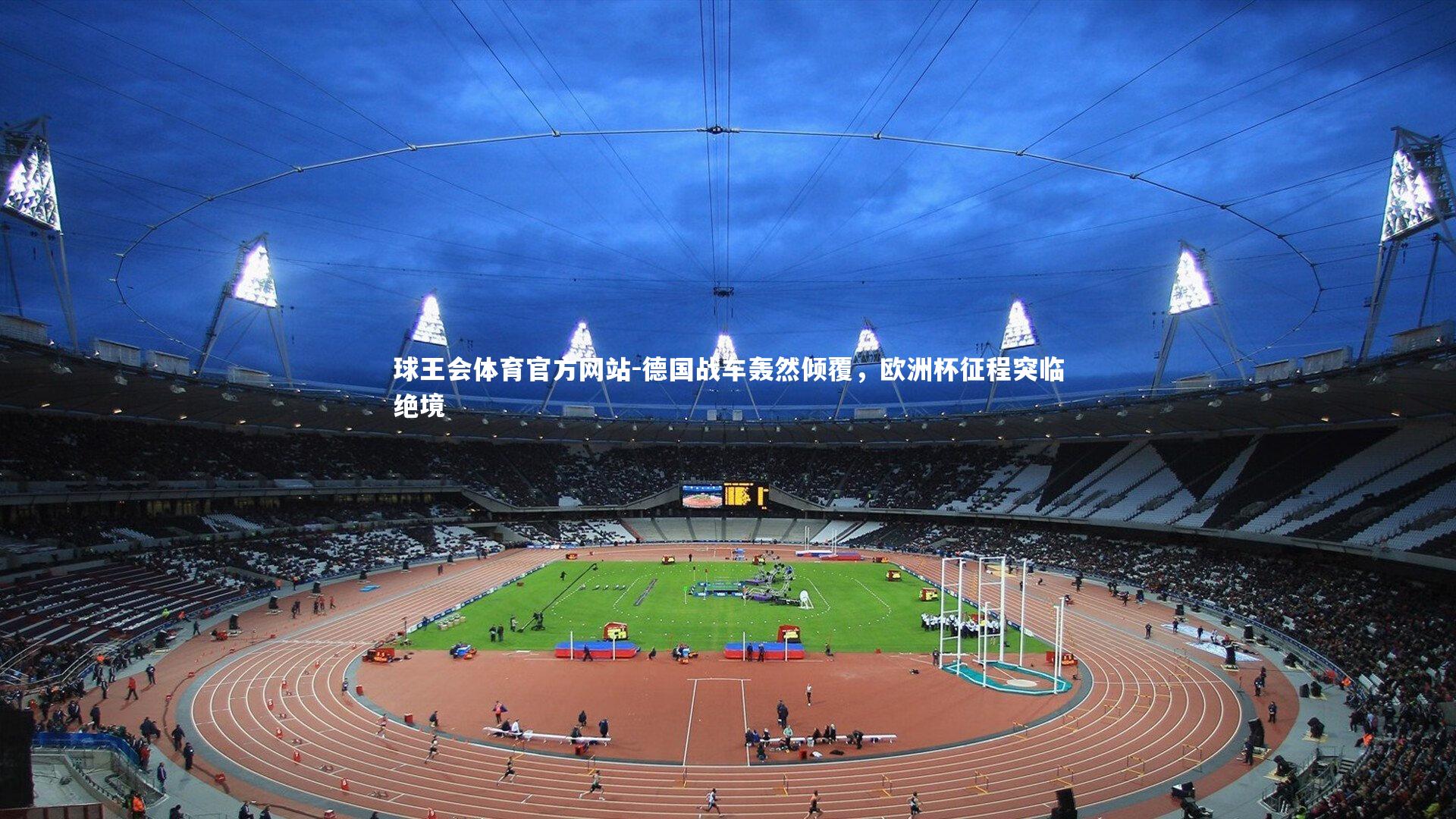 德国战车轰然倾覆，欧洲杯征程突临绝境