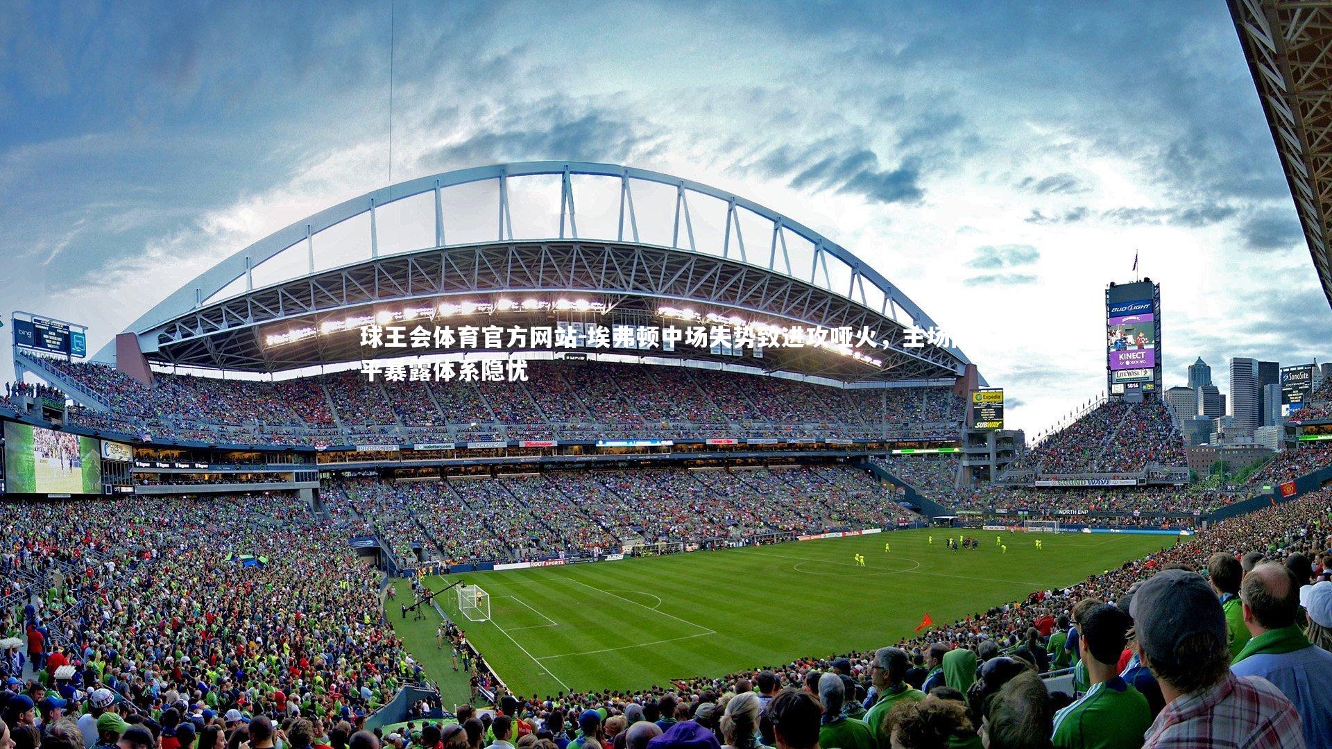 埃弗顿中场失势致进攻哑火，主场闷平暴露体系隐忧