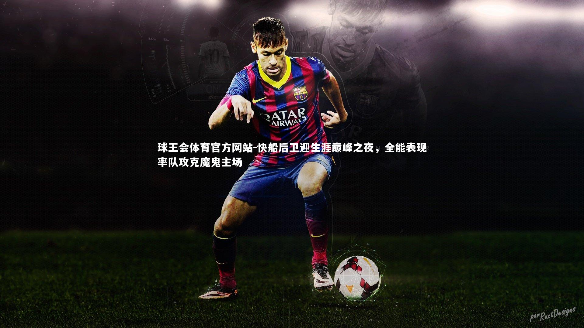 快船后卫迎生涯巅峰之夜，全能表现率队攻克魔鬼主场