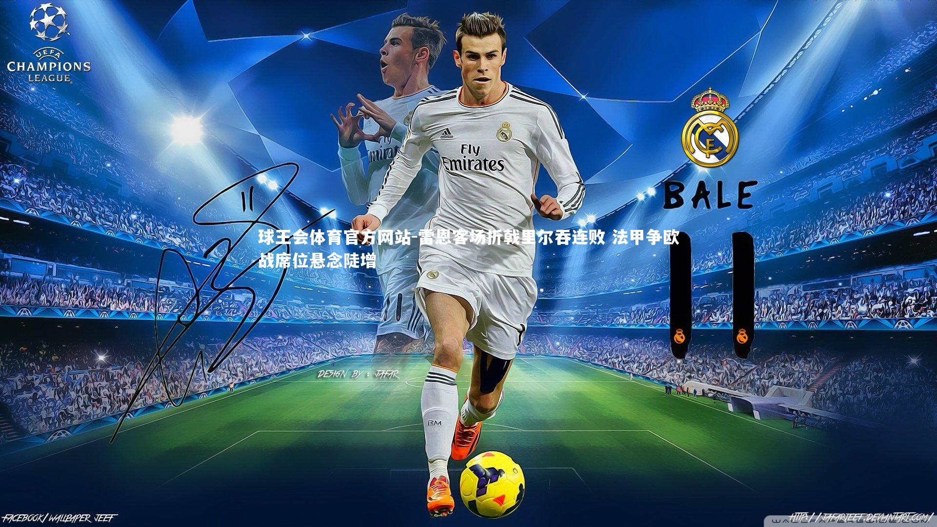 雷恩客场折戟里尔吞连败 法甲争欧战席位悬念陡增