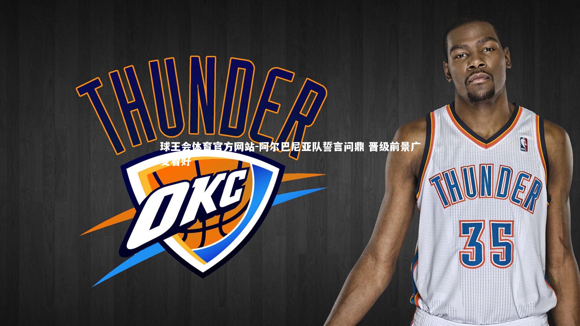 阿尔巴尼亚队誓言问鼎 晋级前景广受看好