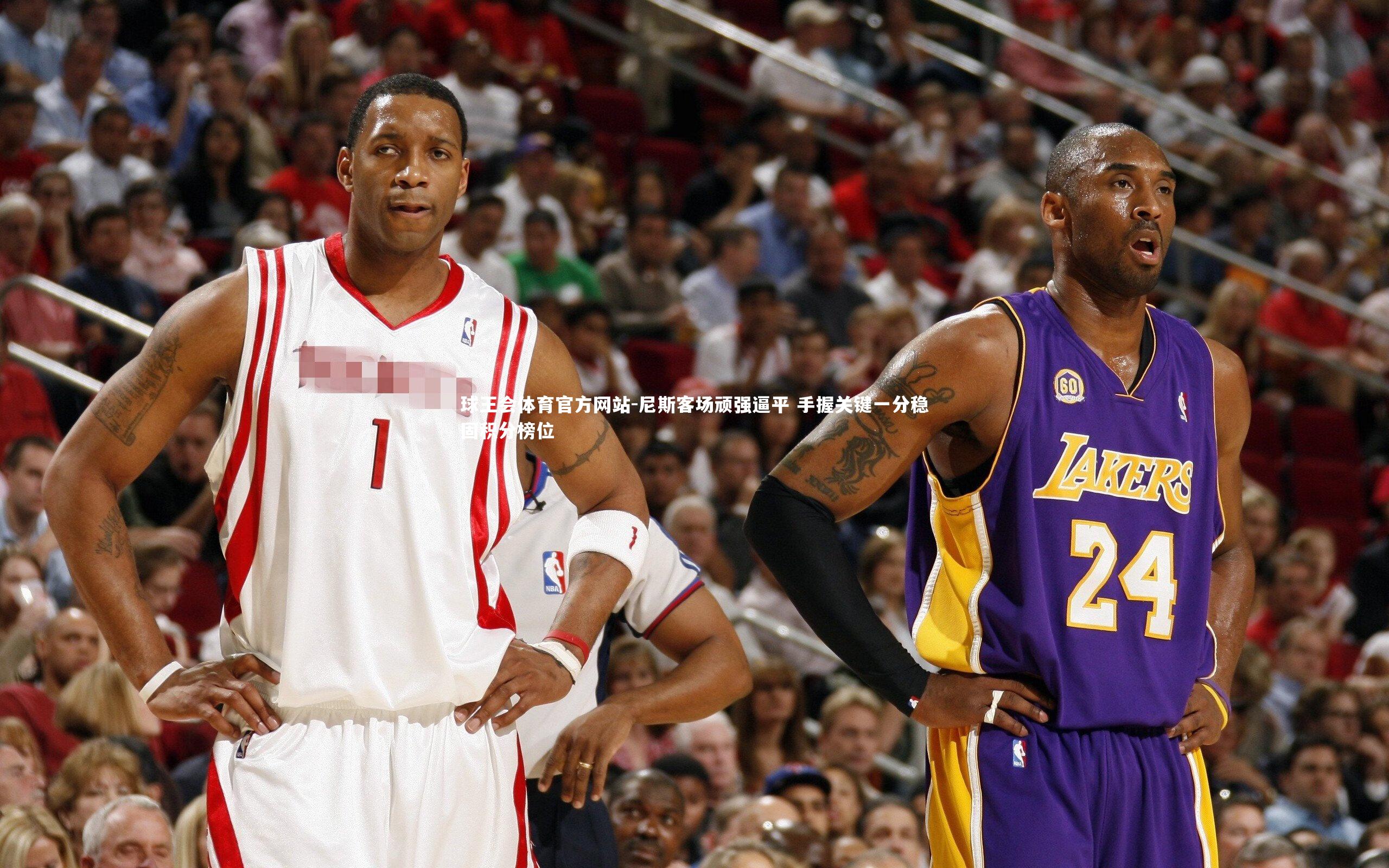 尼斯客场顽强逼平 手握关键一分稳固积分榜位