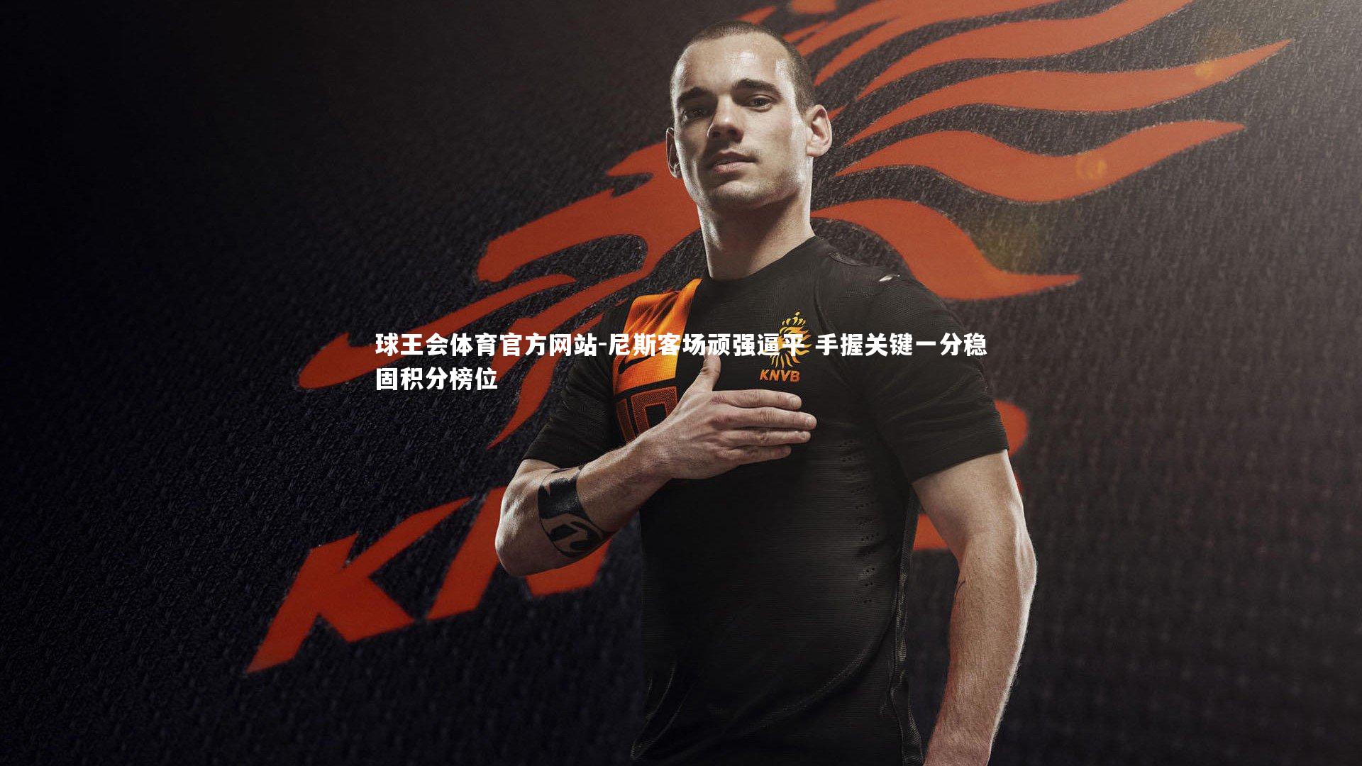 尼斯客场顽强逼平 手握关键一分稳固积分榜位