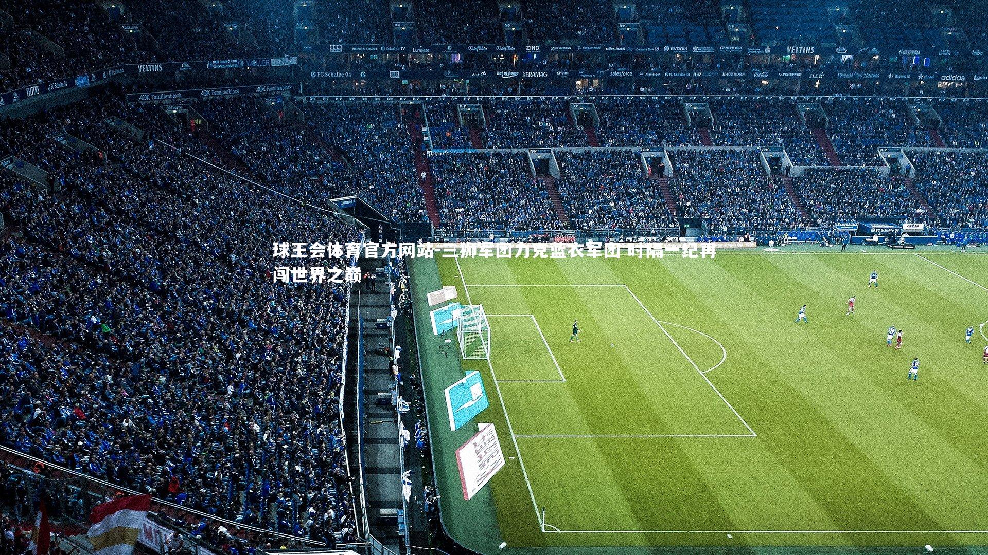 三狮军团力克蓝衣军团 时隔一纪再闯世界之巅