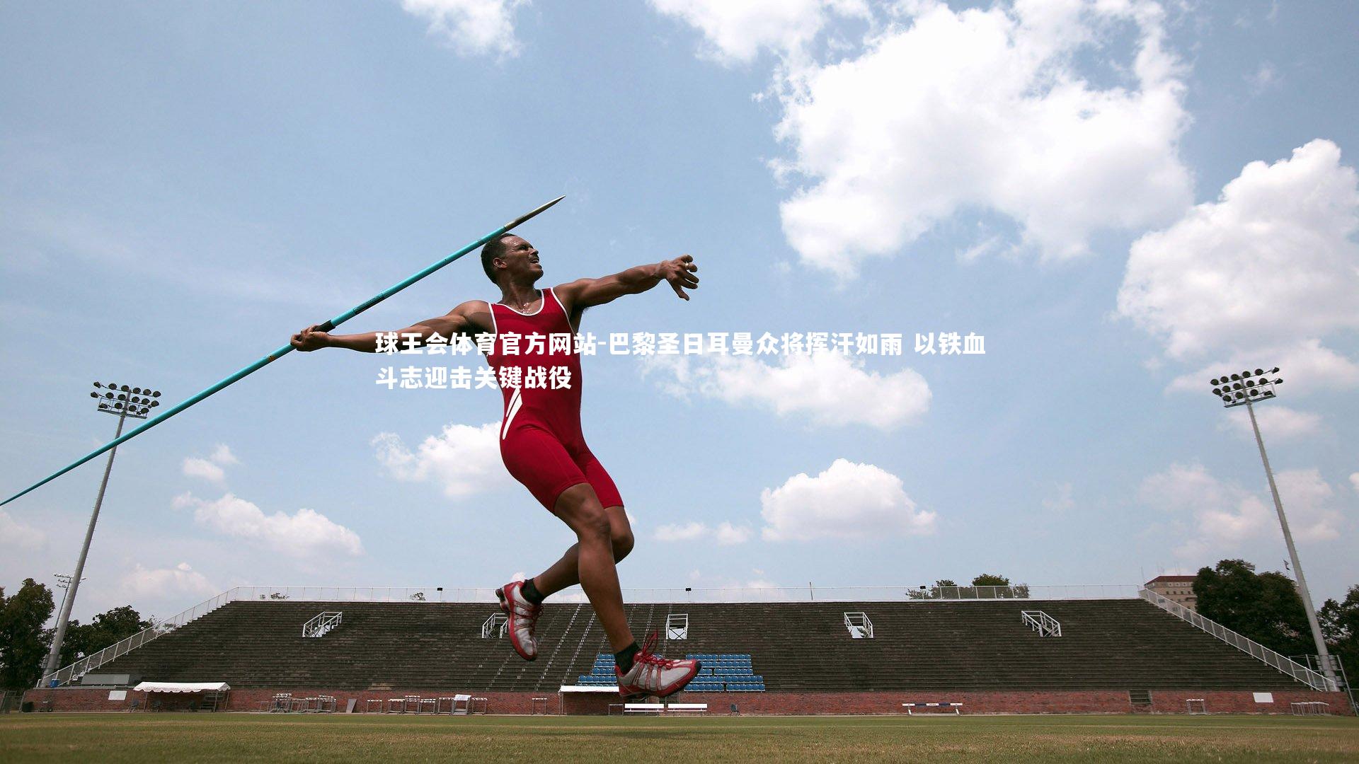 巴黎圣日耳曼众将挥汗如雨 以铁血斗志迎击关键战役