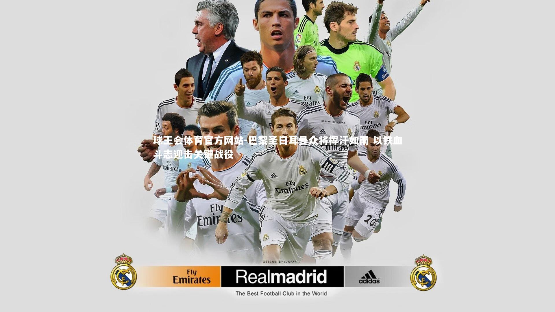 巴黎圣日耳曼众将挥汗如雨 以铁血斗志迎击关键战役