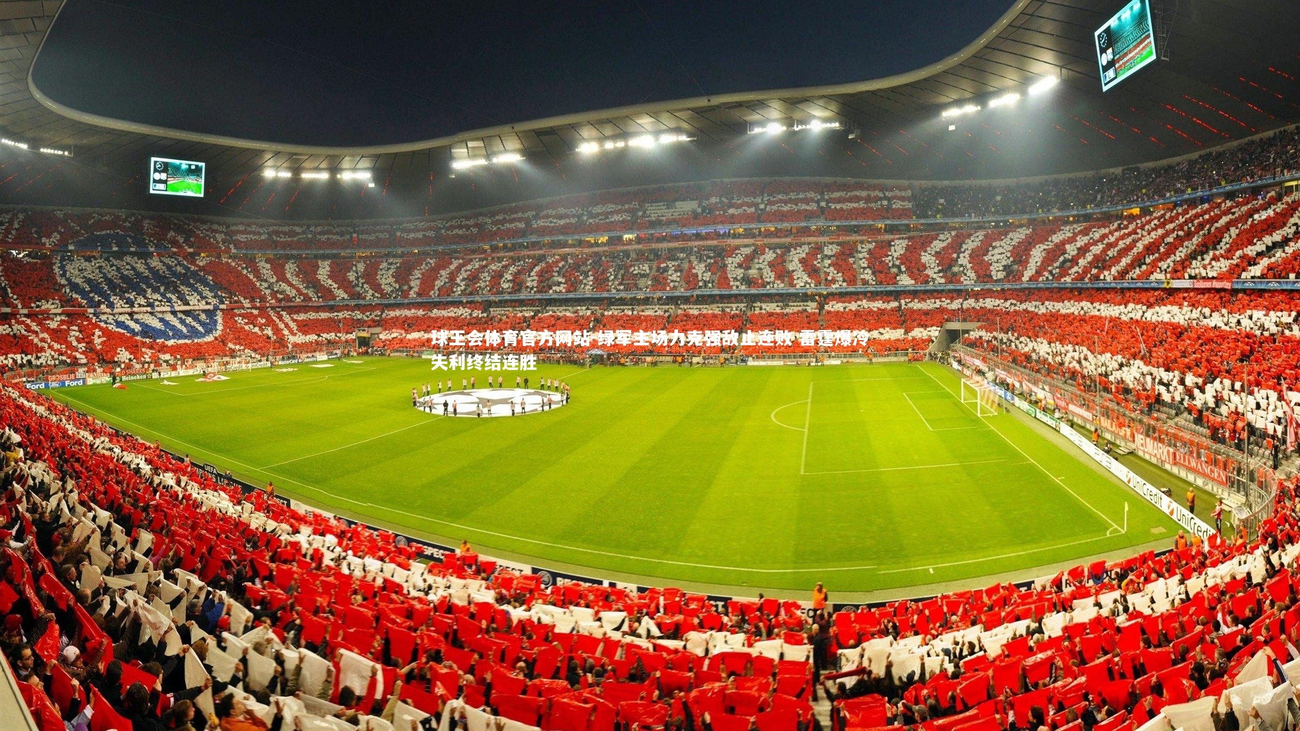 绿军主场力克强敌止连败 雷霆爆冷失利终结连胜