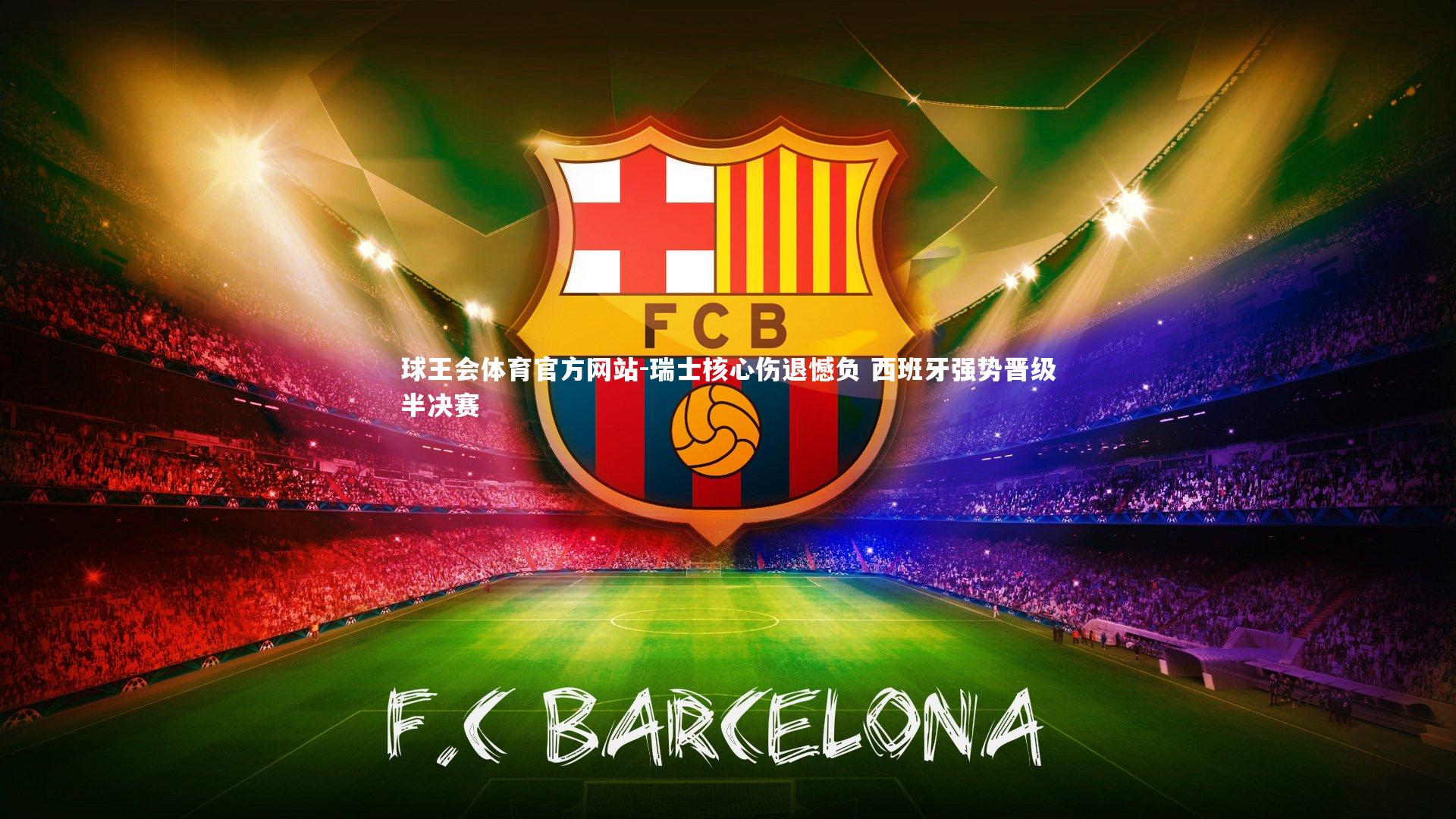 瑞士核心伤退憾负 西班牙强势晋级半决赛