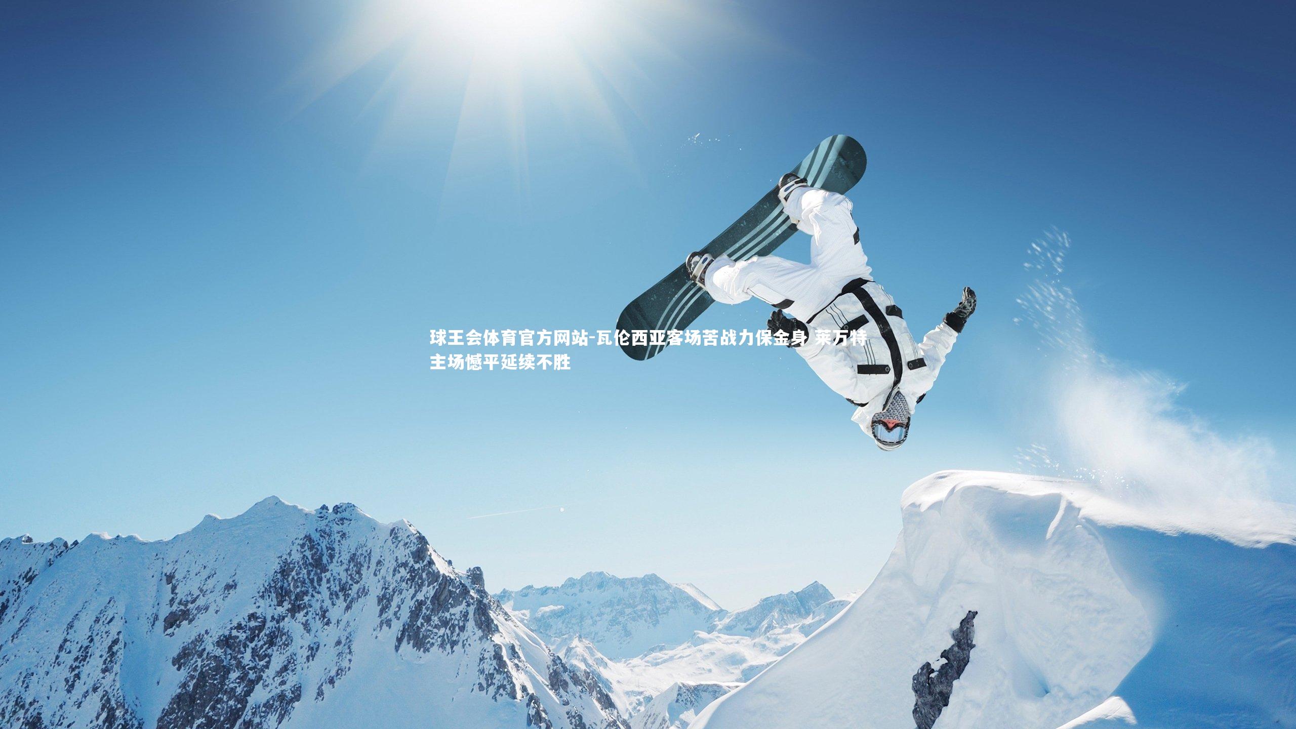 瓦伦西亚客场苦战力保金身 莱万特主场憾平延续不胜